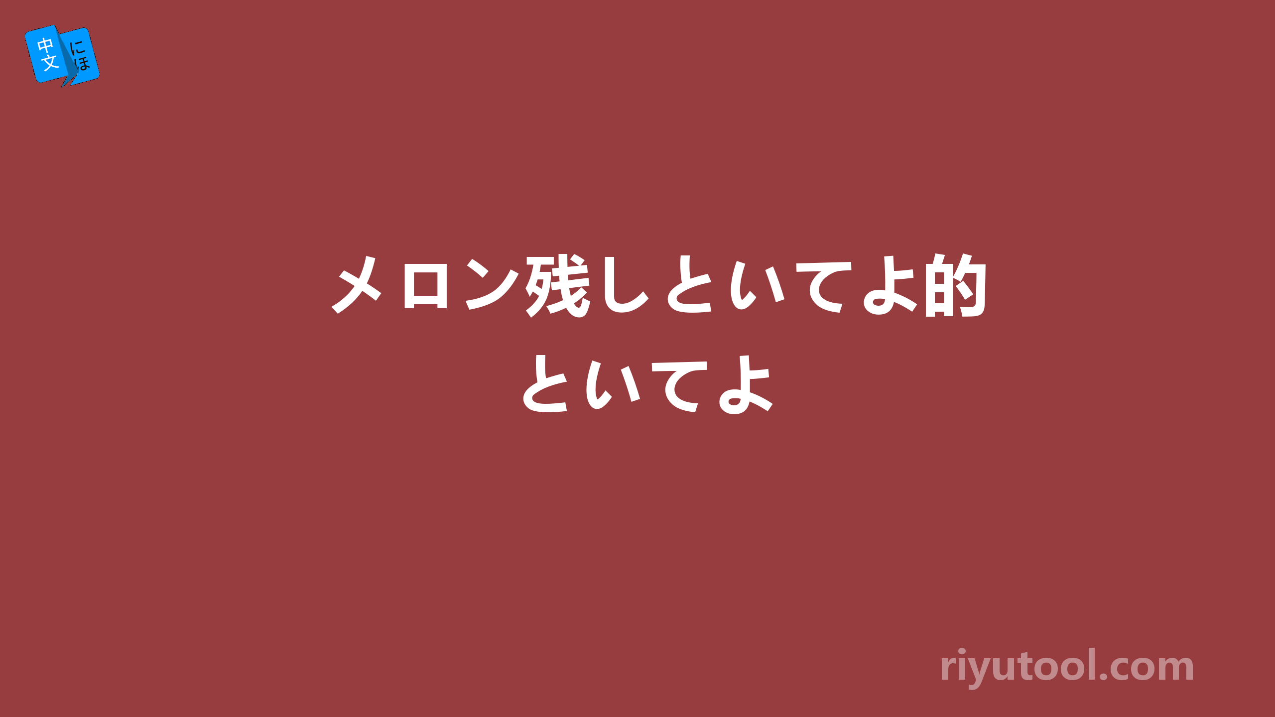 メロン残しといてよ的といてよ