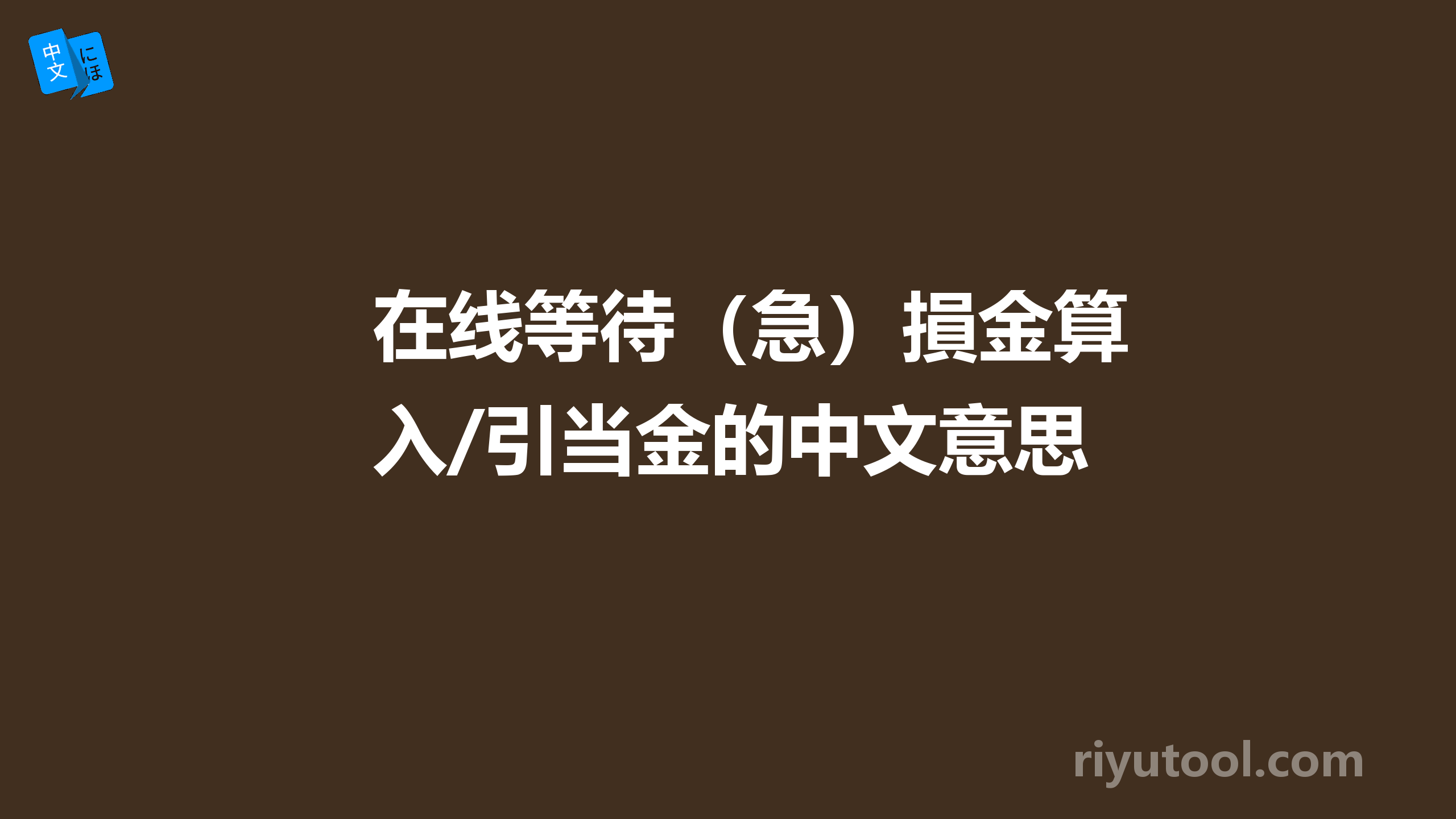 在线等待（急）損金算入/引当金的中文意思