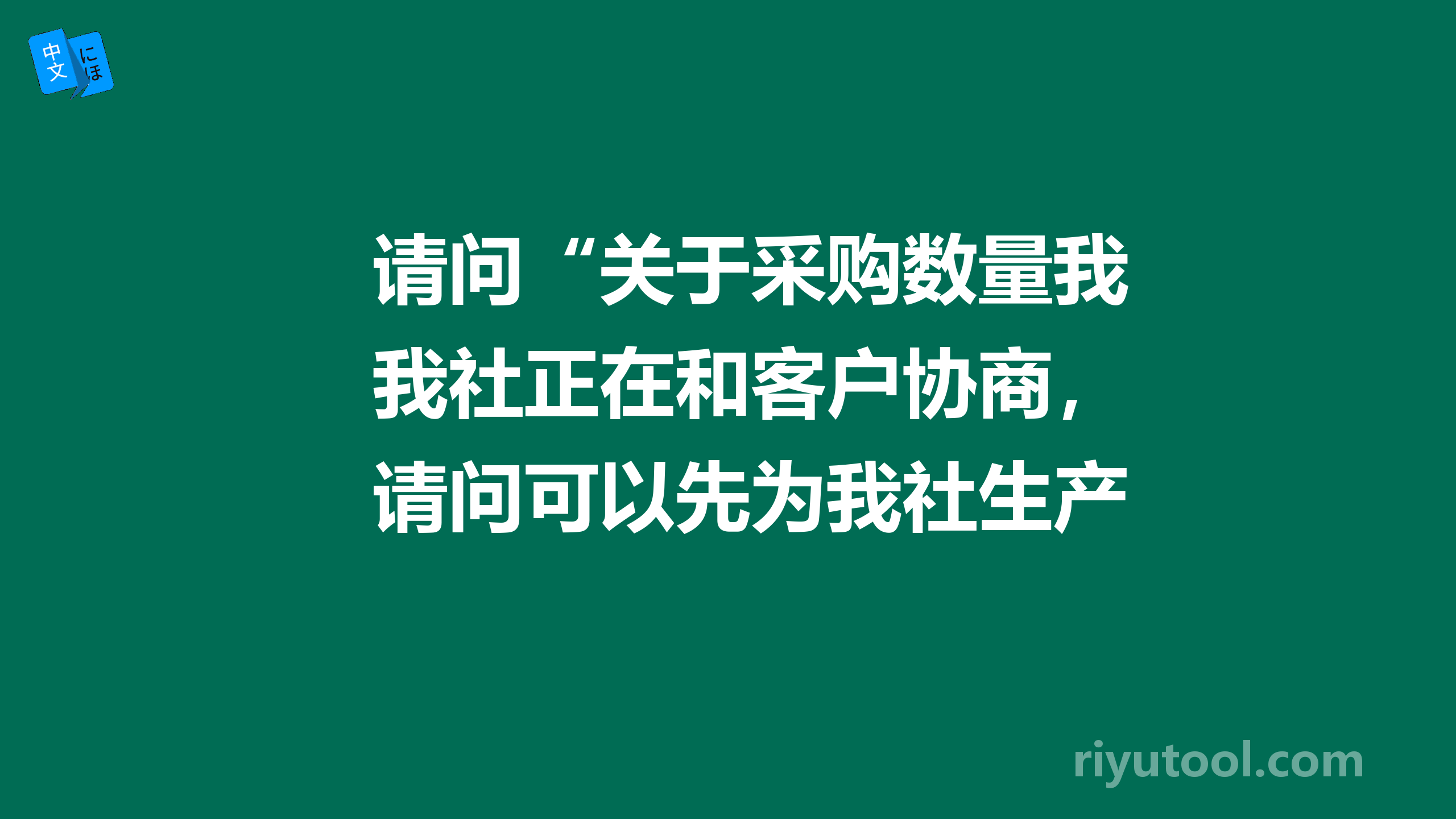 请问“关于采购数量我社正在和客户协商，请问可以先为我社生产5500个吗”怎么翻译