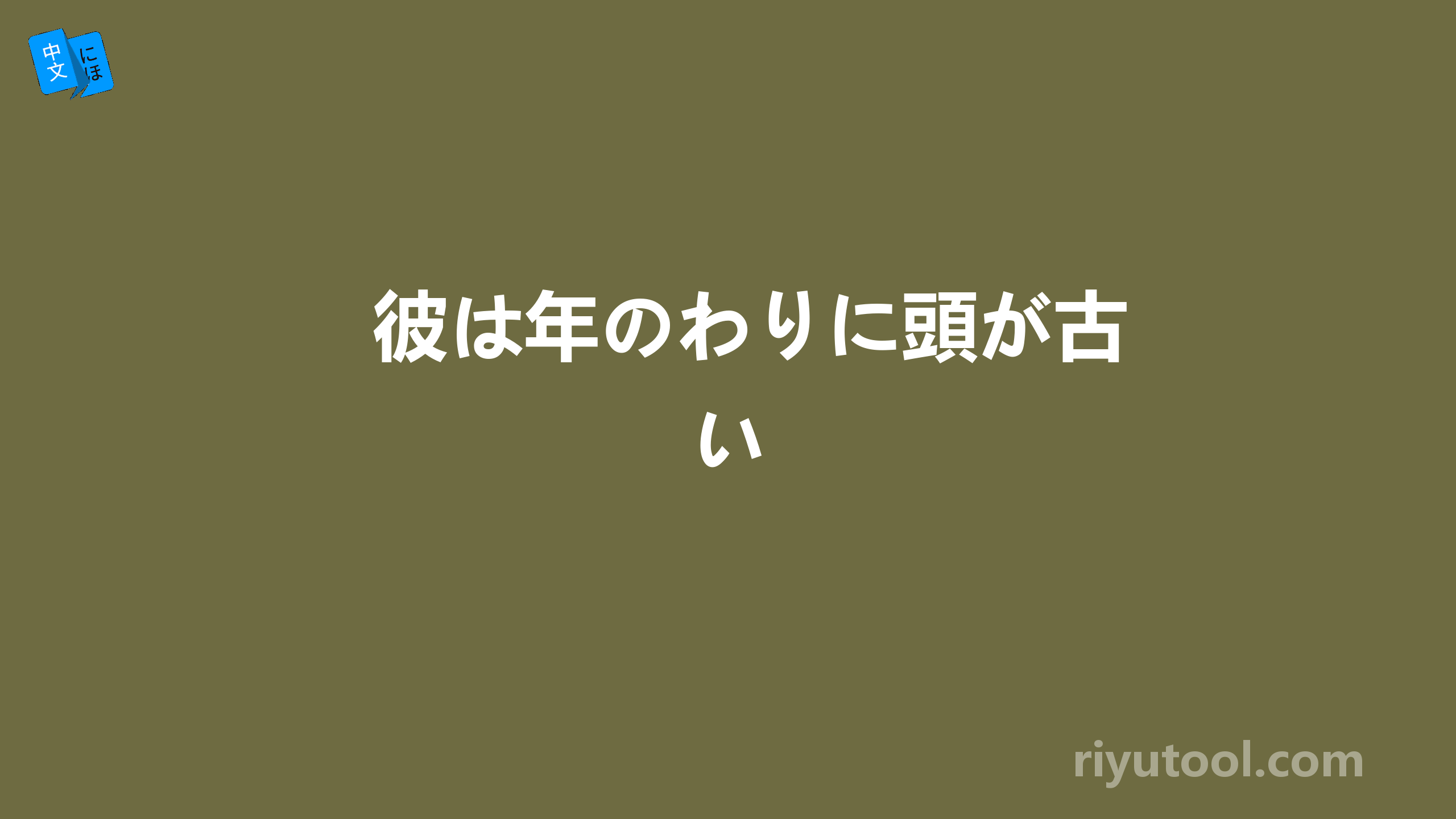 彼は年のわりに頭が古い