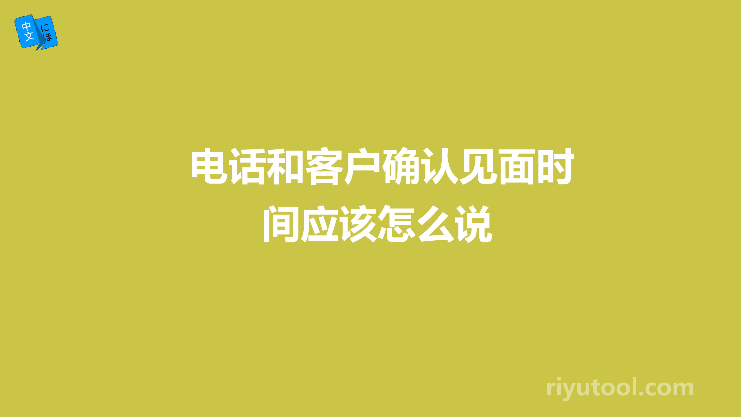 电话和客户确认见面时间应该怎么说