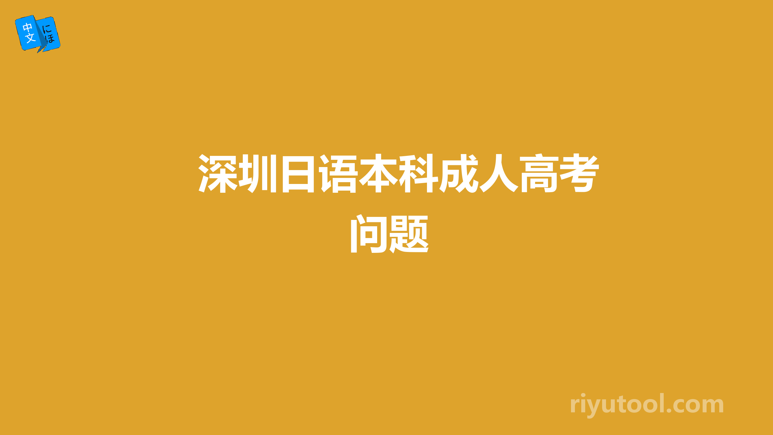 深圳日语本科成人高考问题