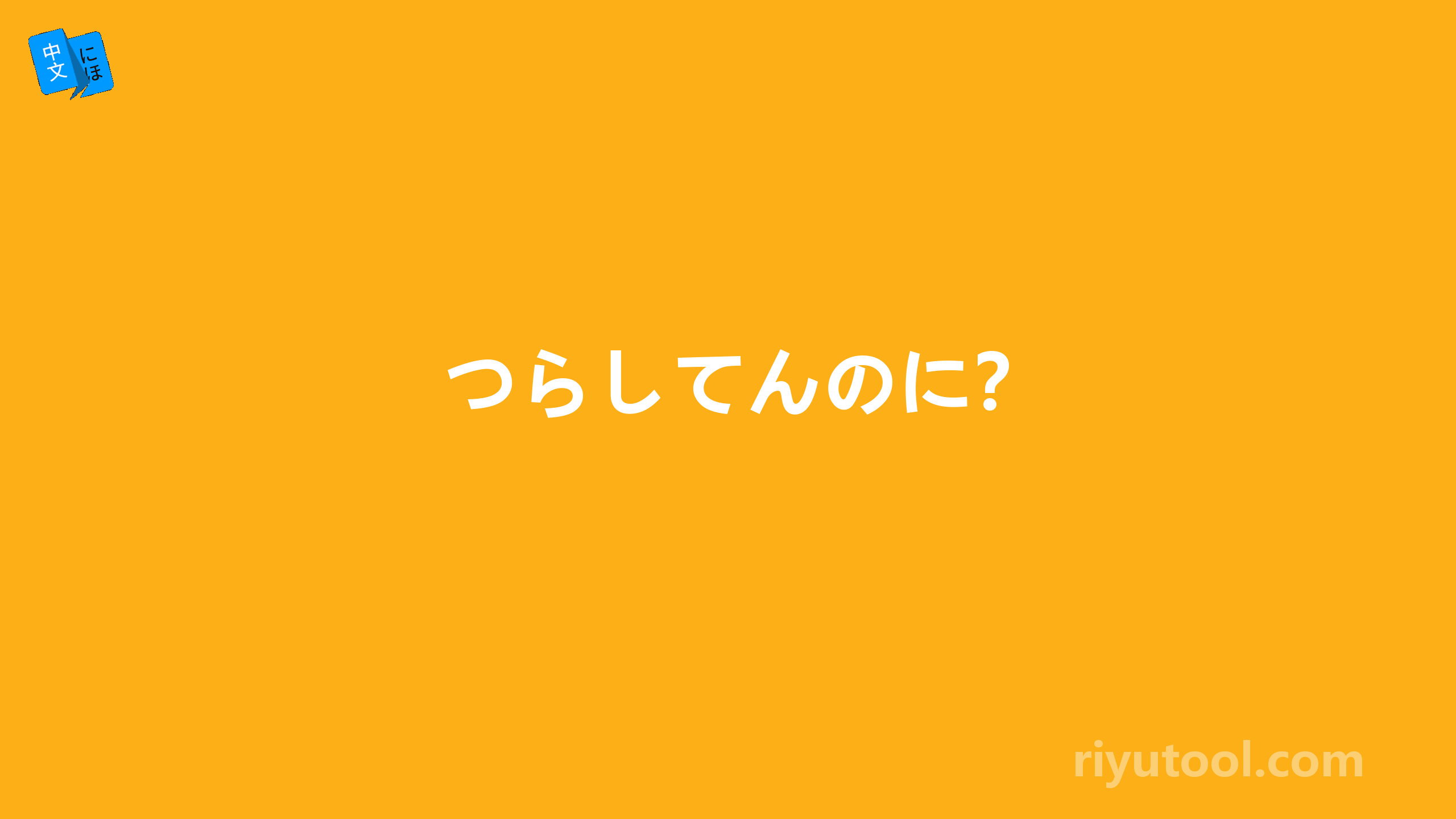 つらしてんのに？