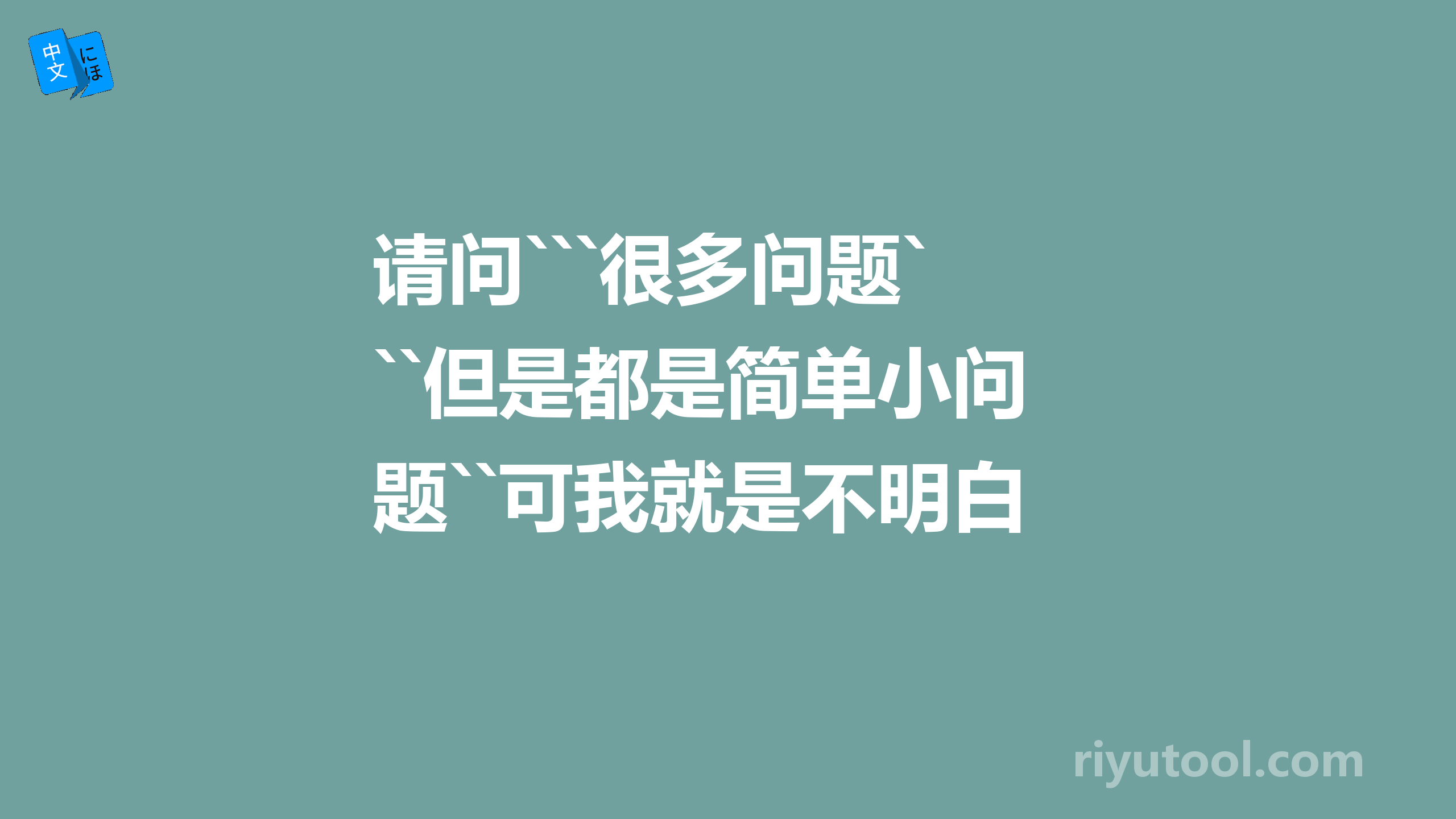 请问```很多问题``但是都是简单小问题``可我就是不明白