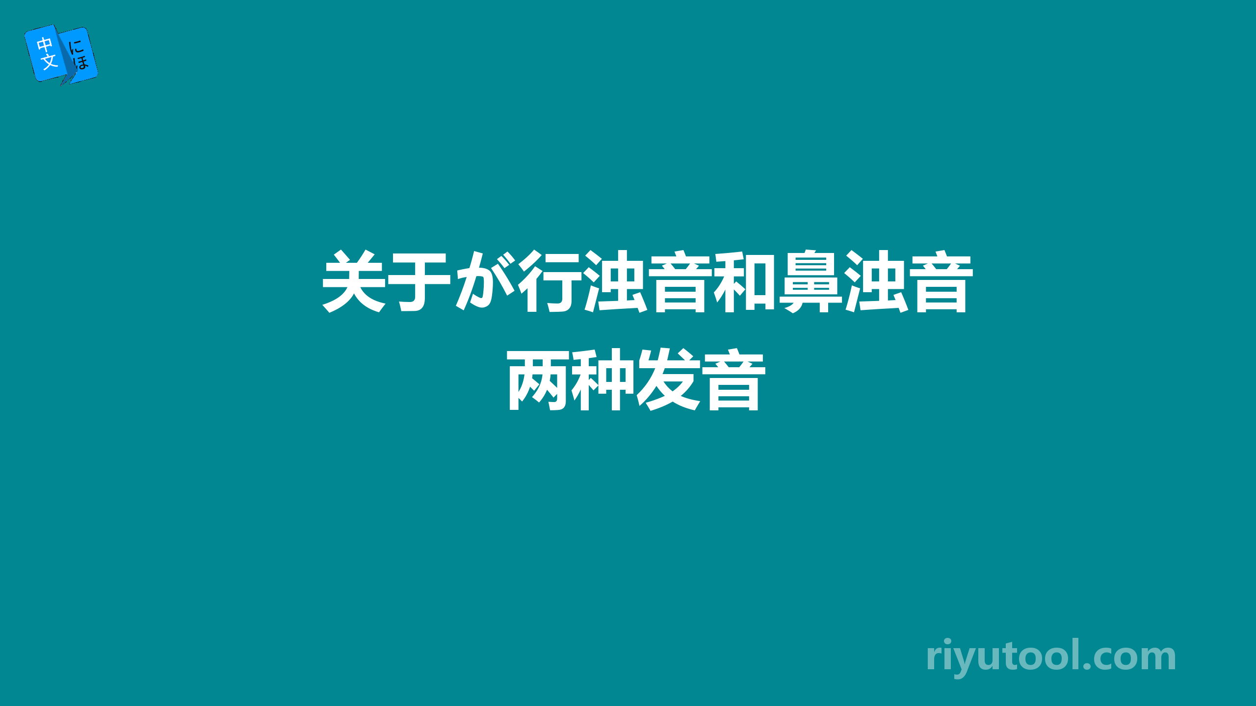 关于が行浊音和鼻浊音两种发音