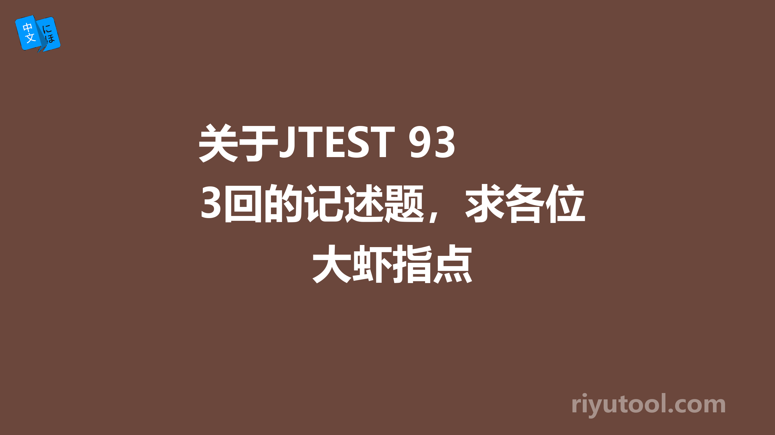 关于jtest 93回的记述题，求各位大虾指点