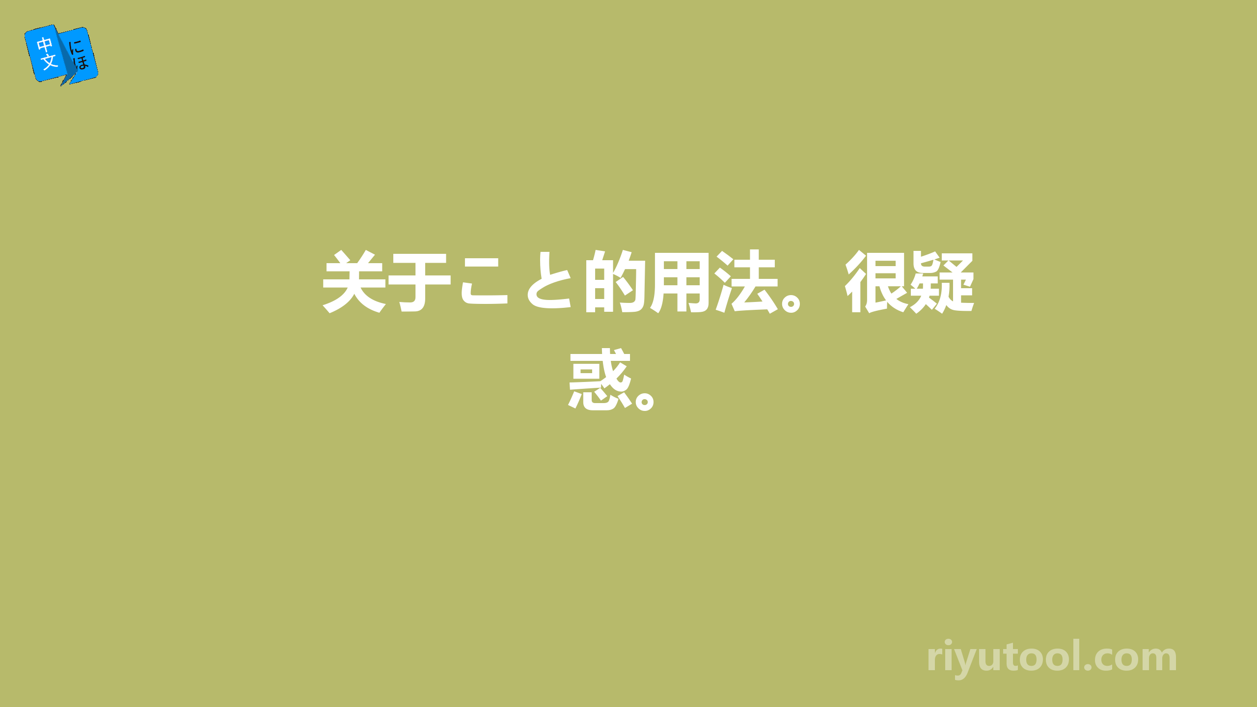 关于こと的用法。很疑惑。