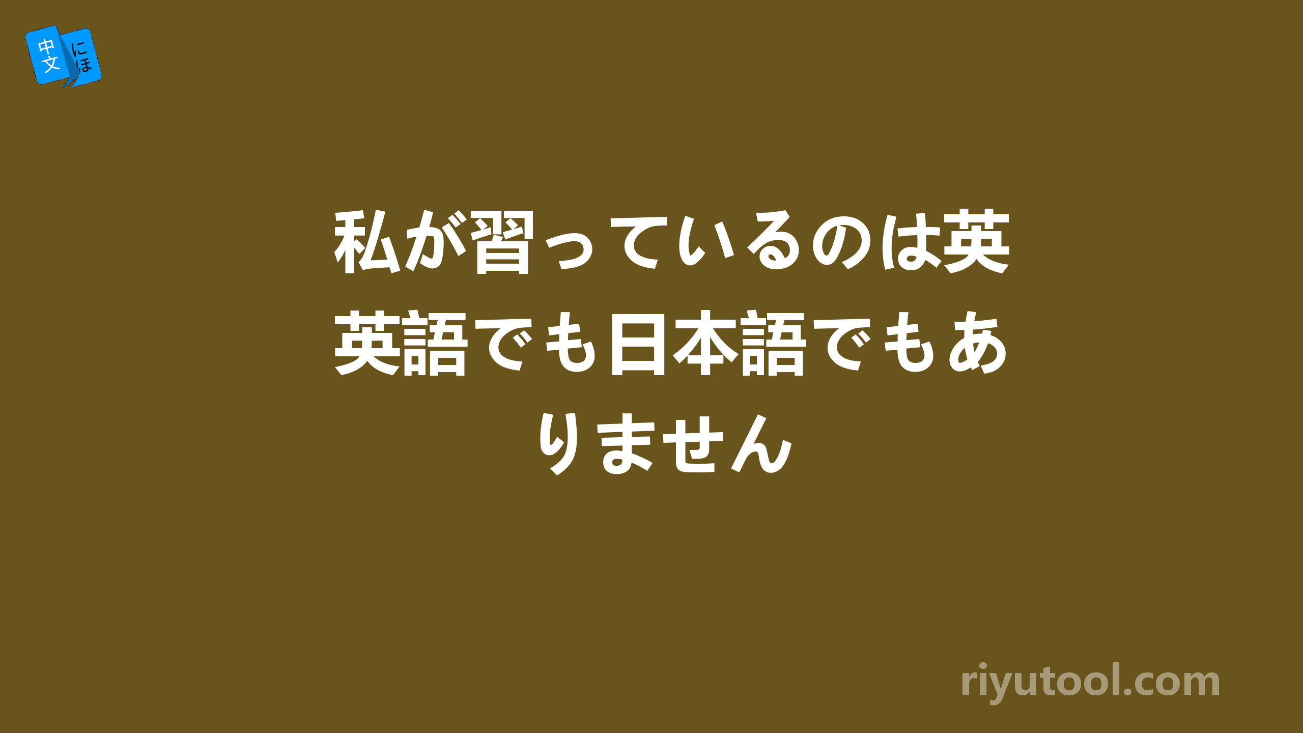 私が習っているのは英語でも日本語でもありません