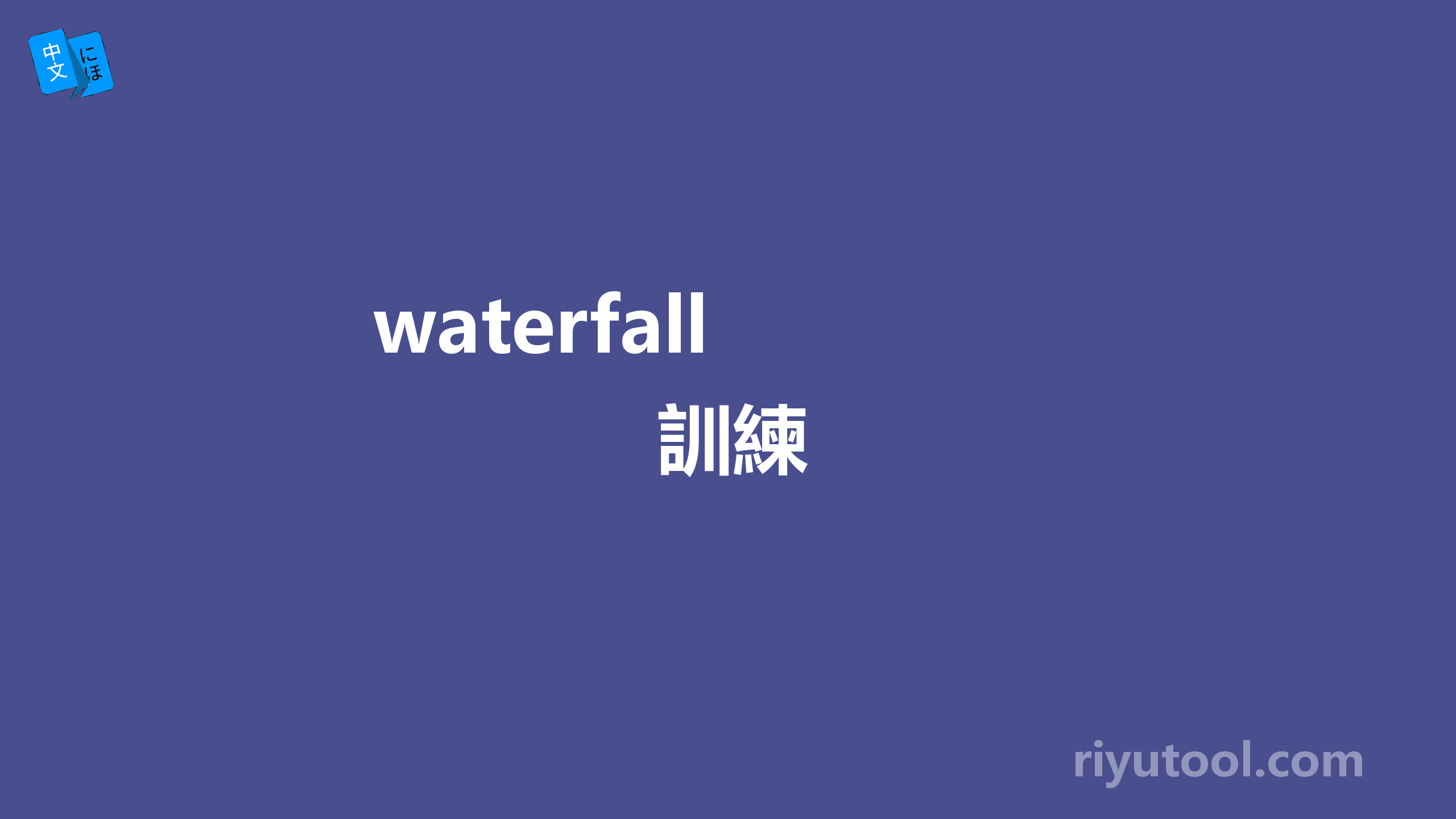 waterfall 訓練