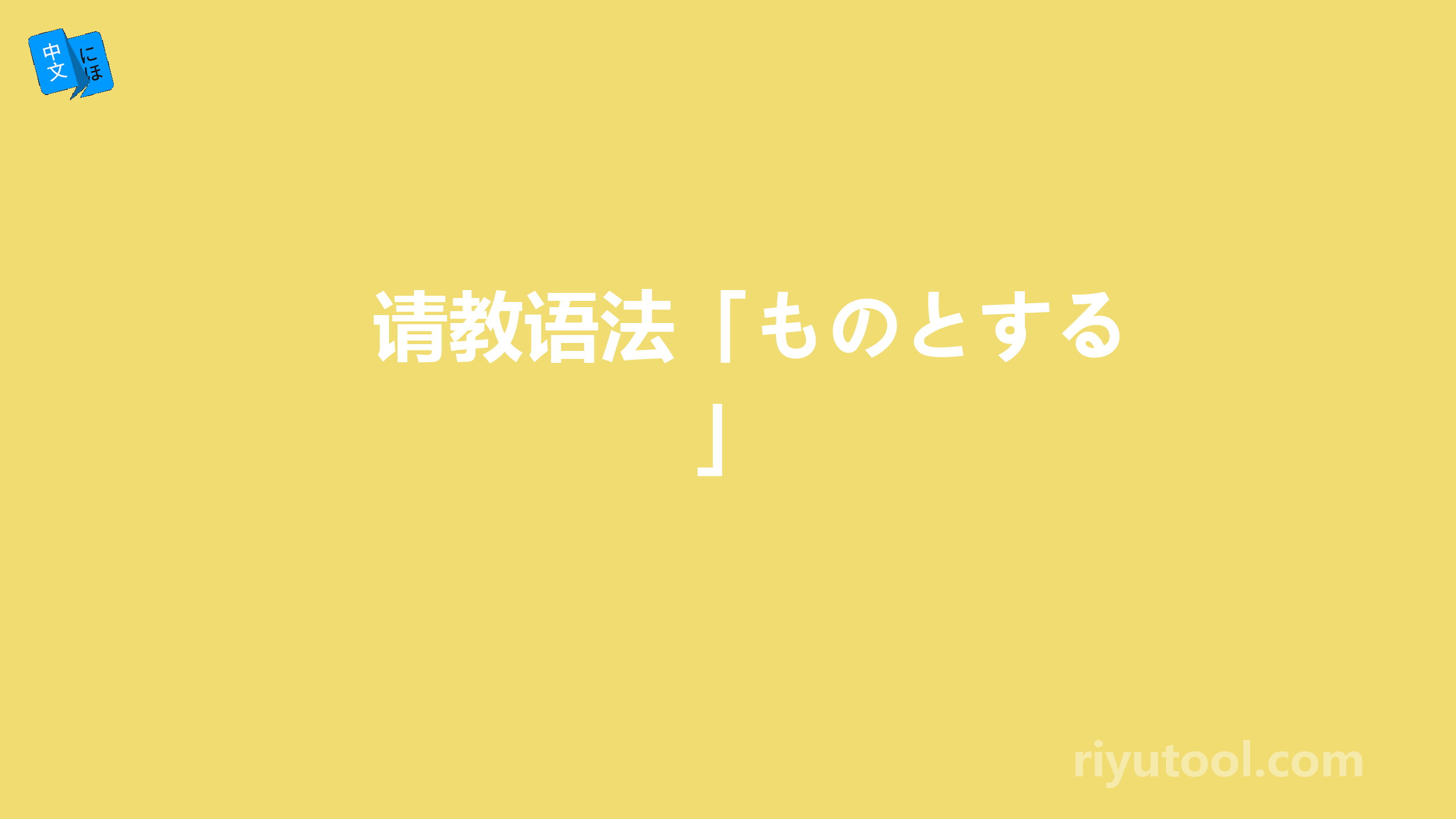 请教语法「ものとする」