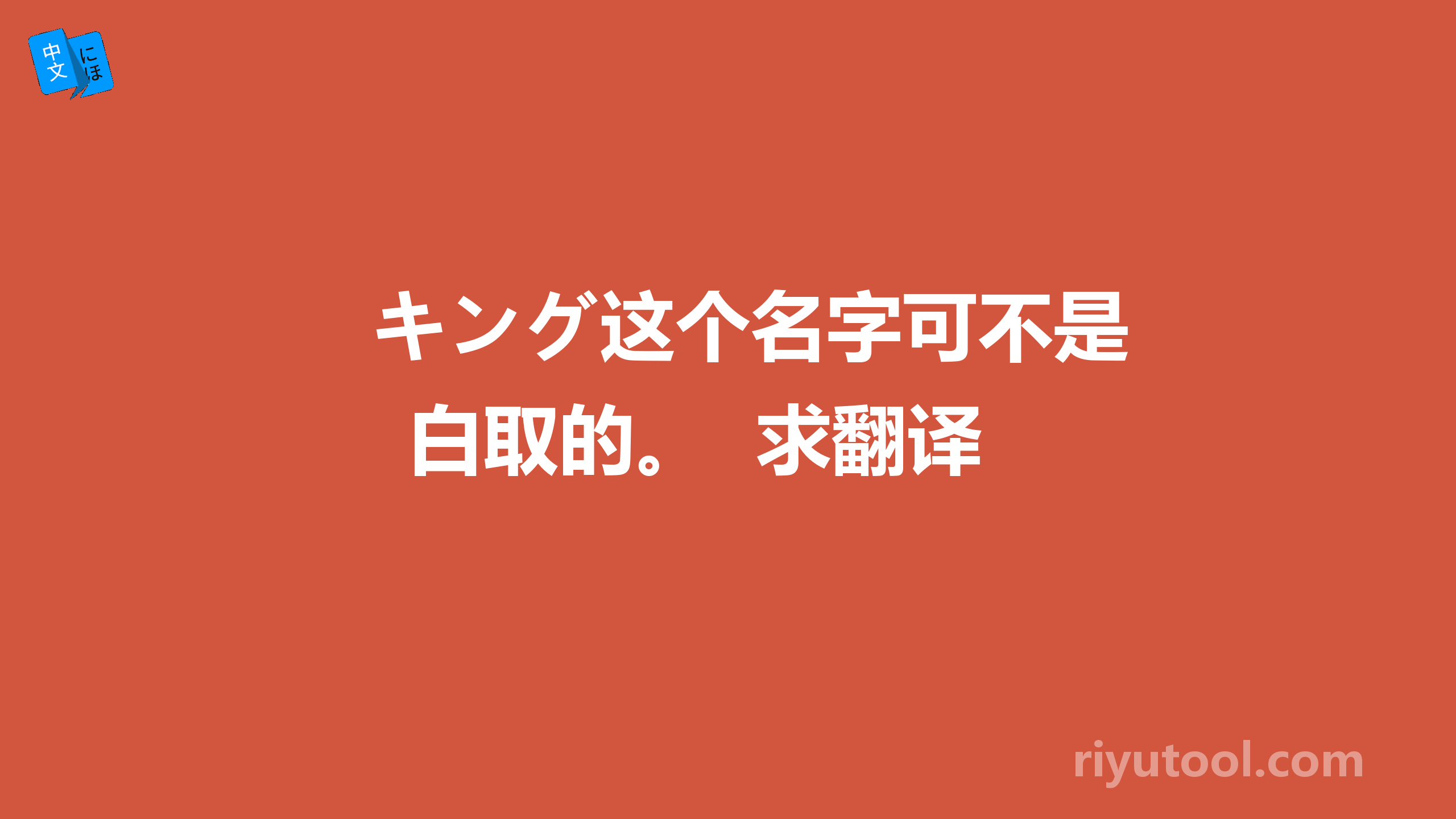 キング这个名字可不是白取的。  求翻译