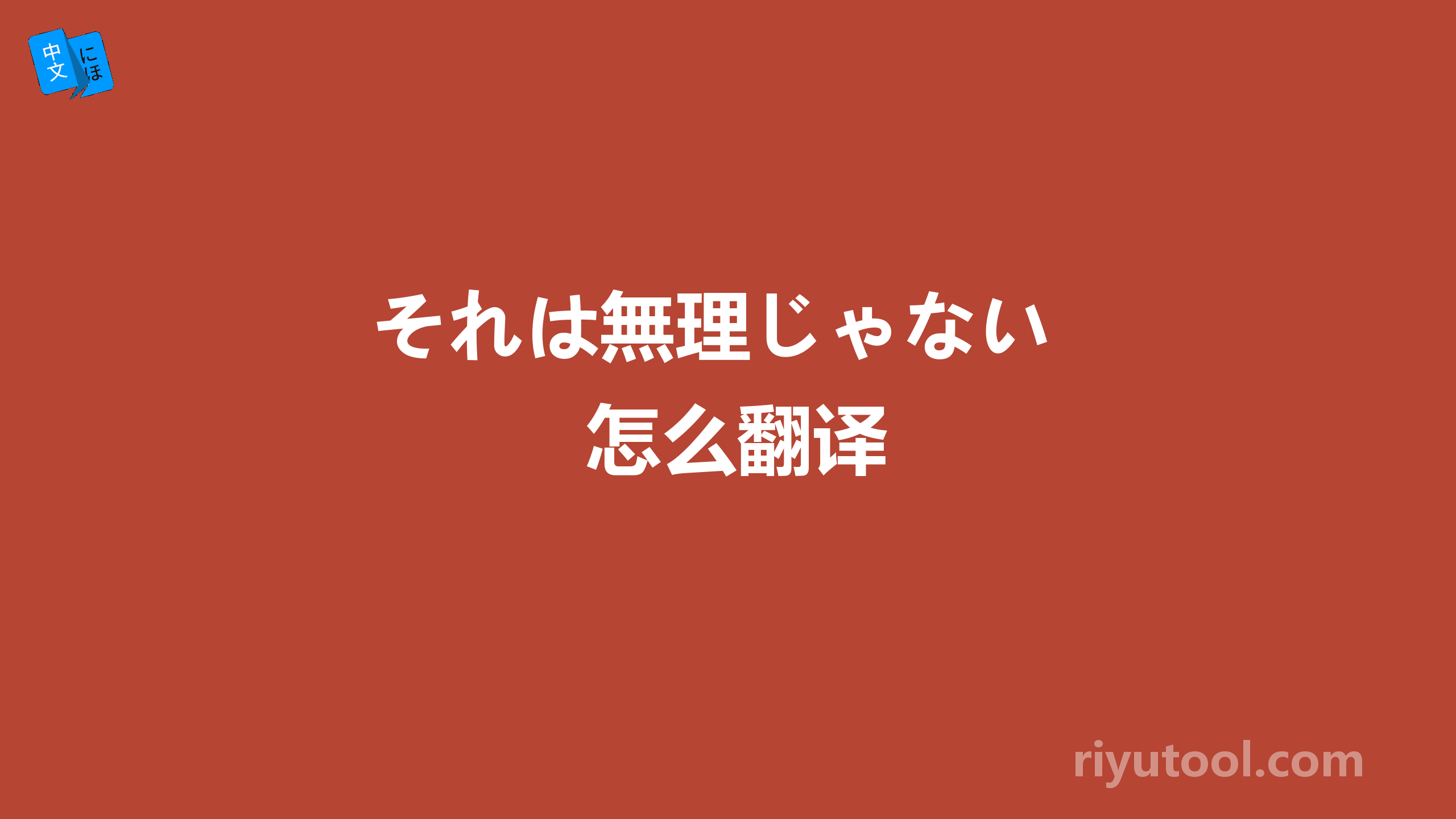 それは無理じゃない 怎么翻译