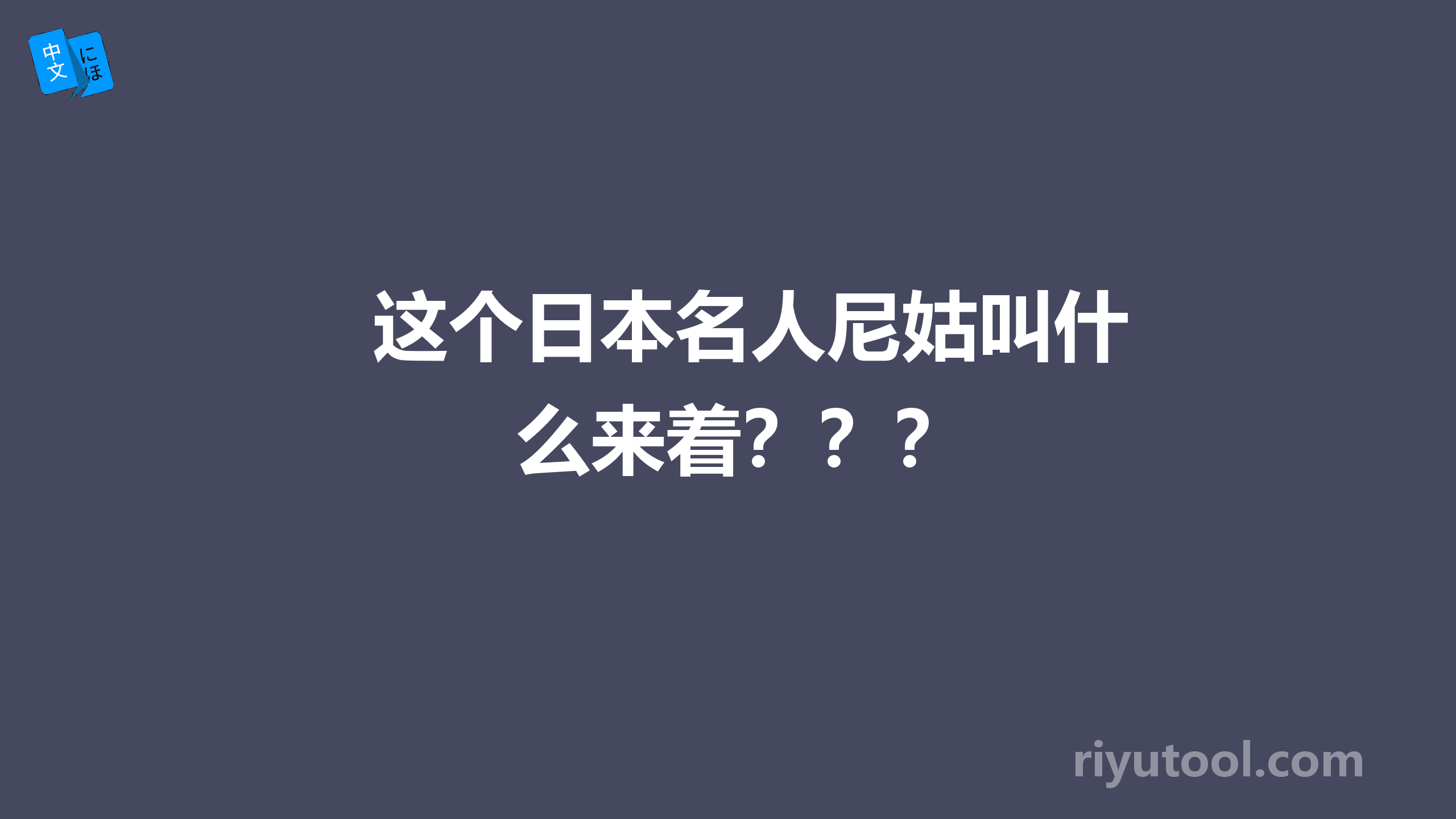 这个日本名人尼姑叫什么来着？？？