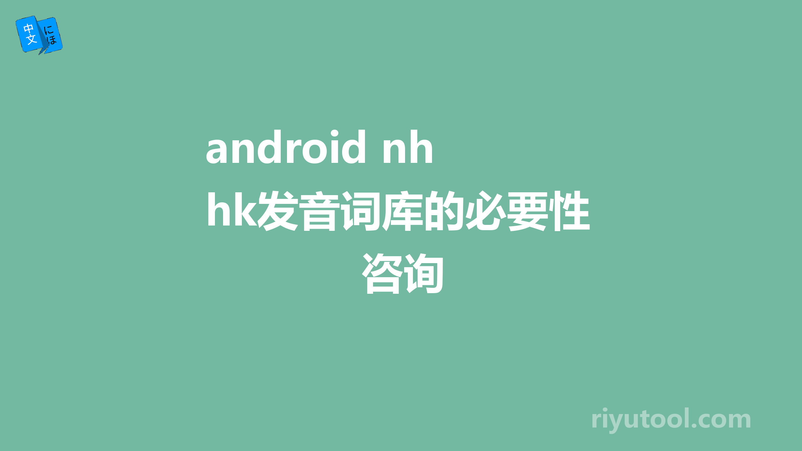 android nhk发音词库的必要性咨询