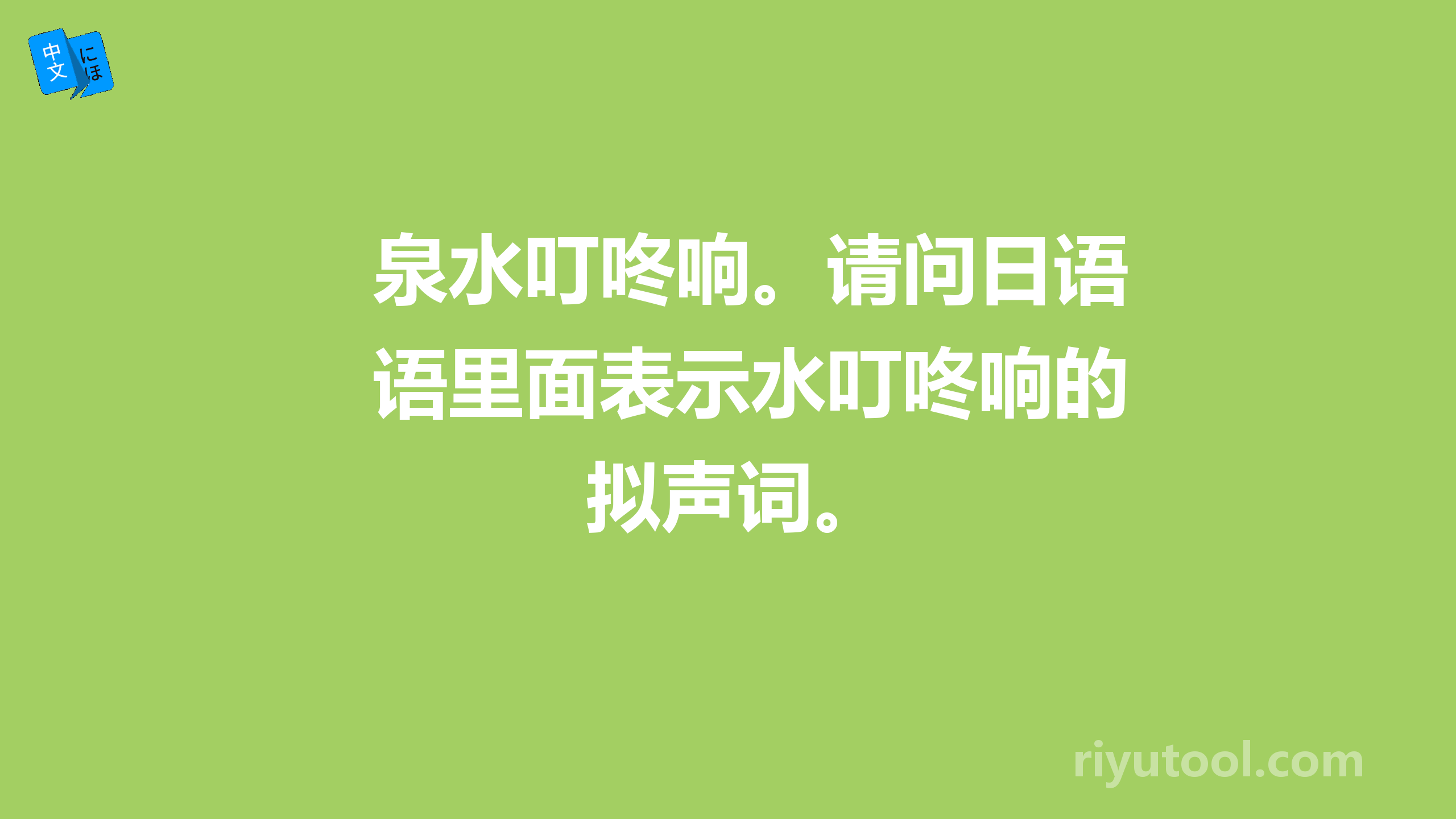 泉水叮咚响。请问日语里面表示水叮咚响的拟声词。