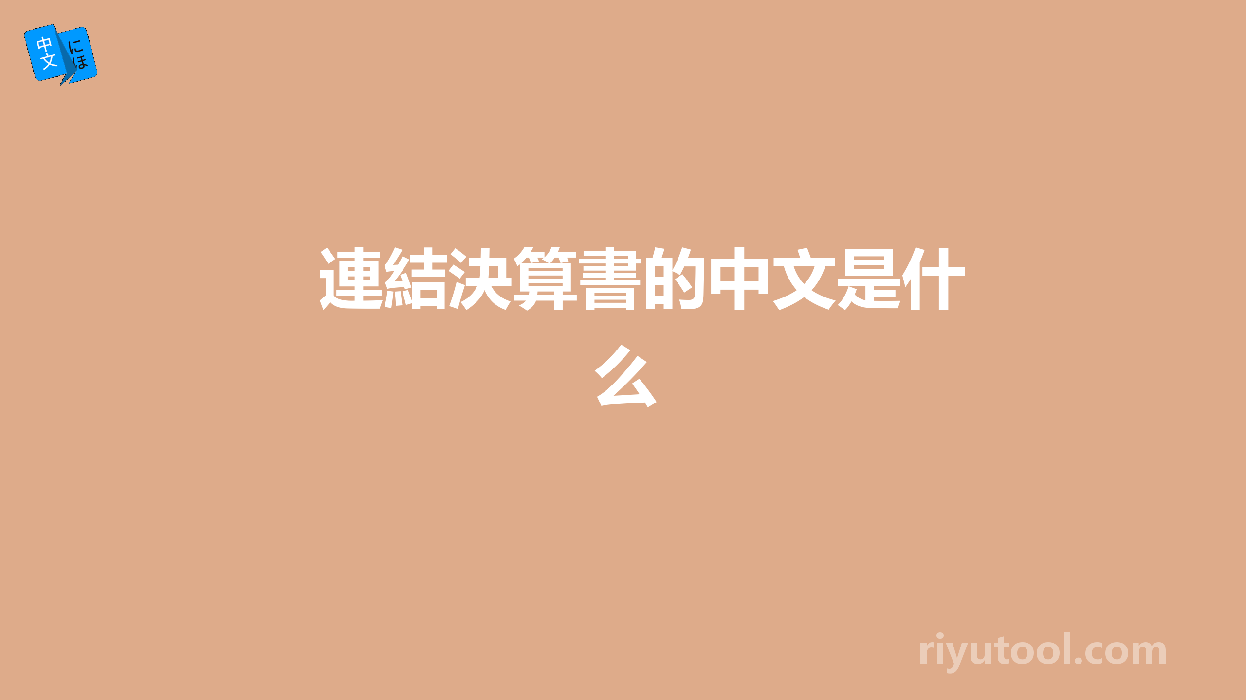 連結決算書的中文是什么