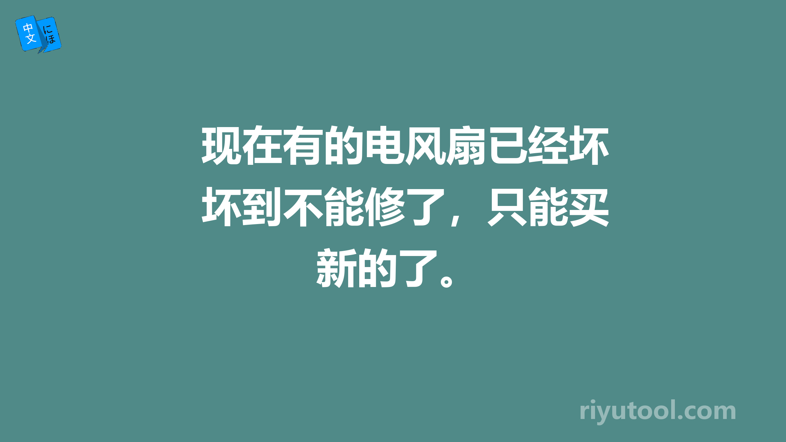 现在有的电风扇已经坏到不能修了，只能买新的了。