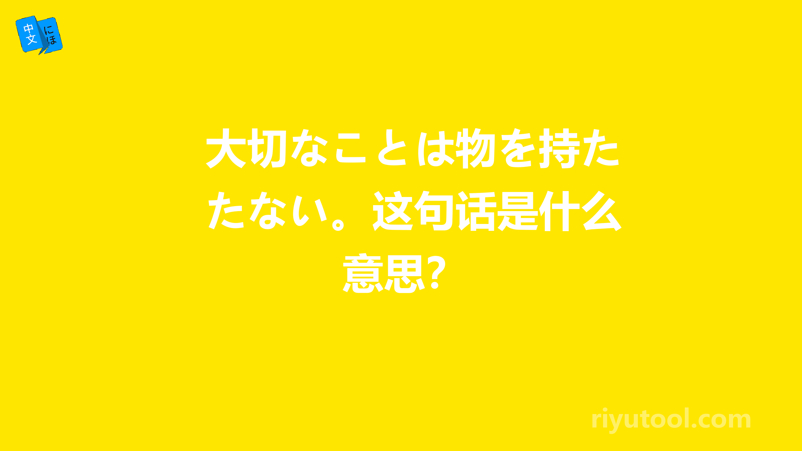 大切なことは物を持たない。这句话是什么意思？