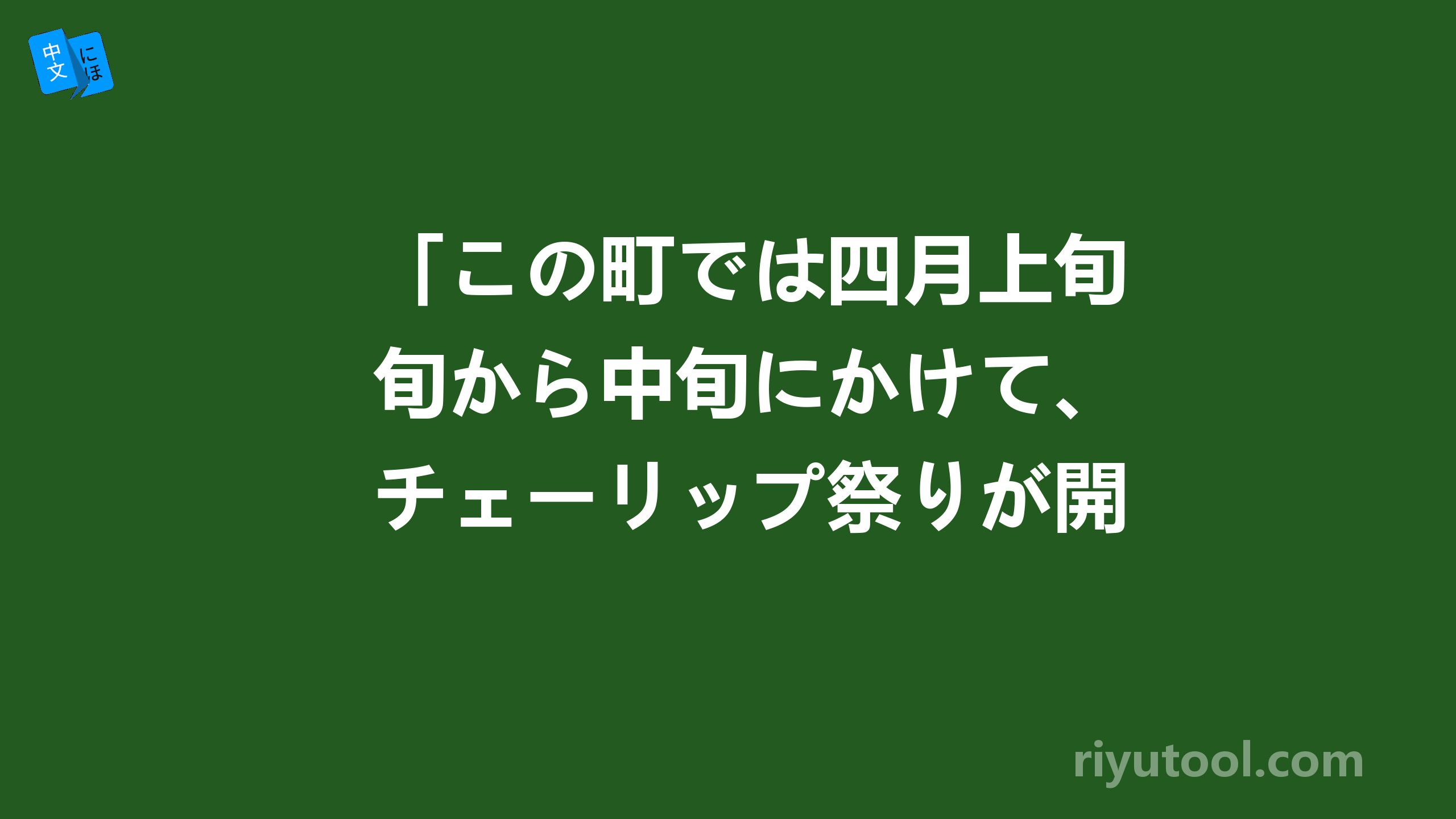 「この町では四月上旬から中旬にかけて、チェーリップ祭りが開かれます」该怎么翻译？