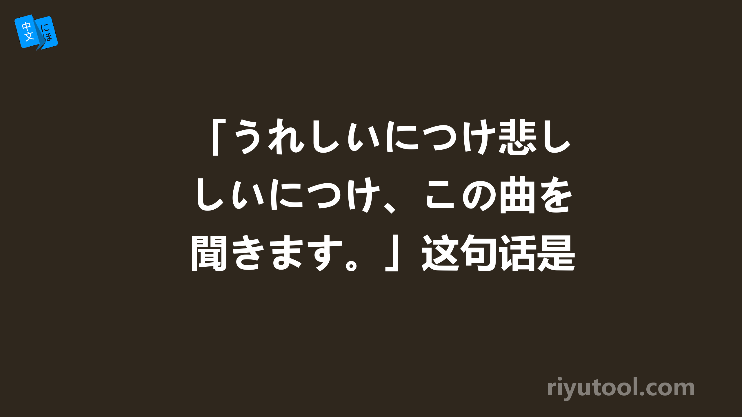 「うれしいにつけ悲しいにつけ、この曲を聞きます。」这句话是什么意思？