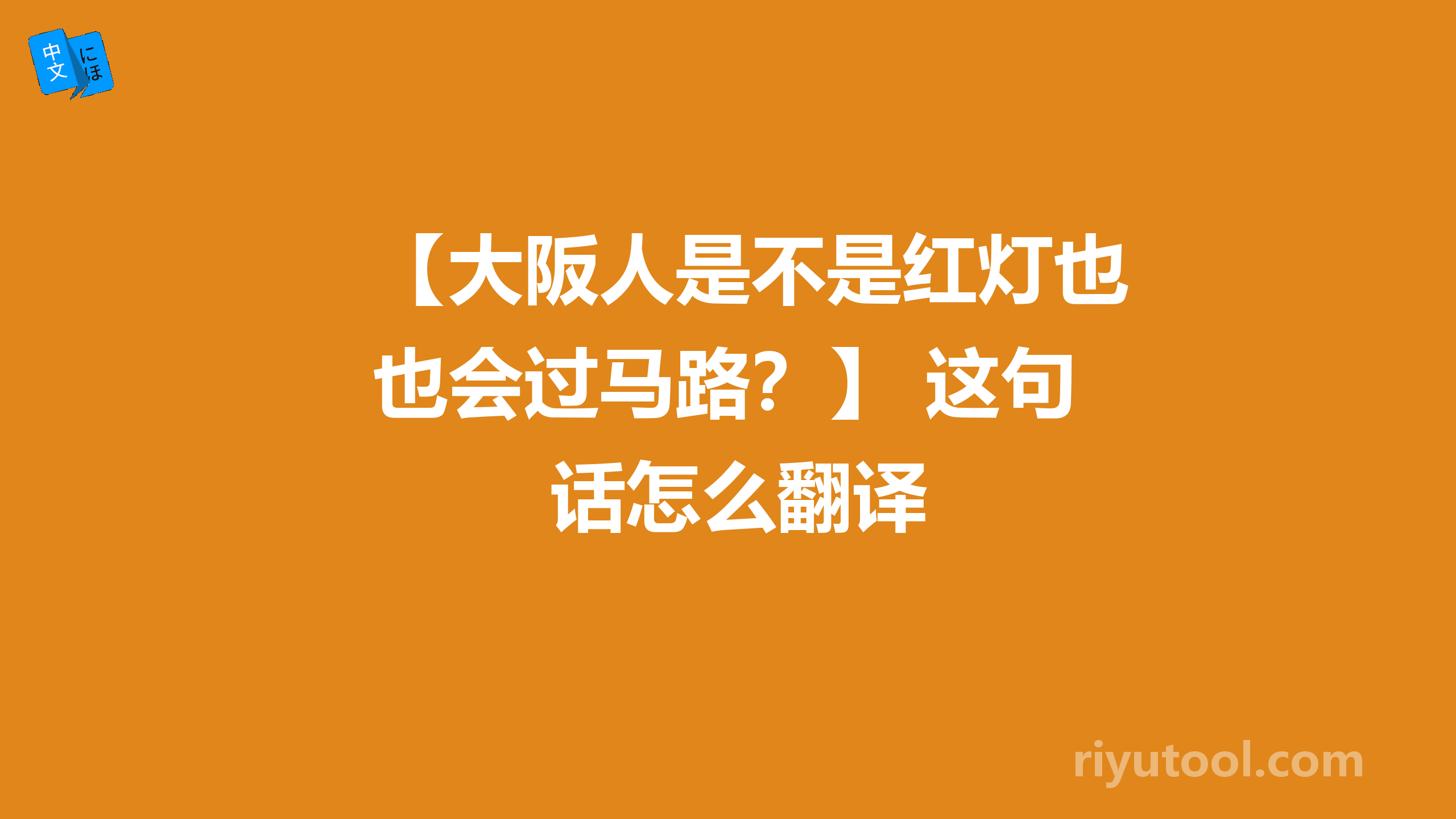 【大阪人是不是红灯也会过马路？】 这句话怎么翻译