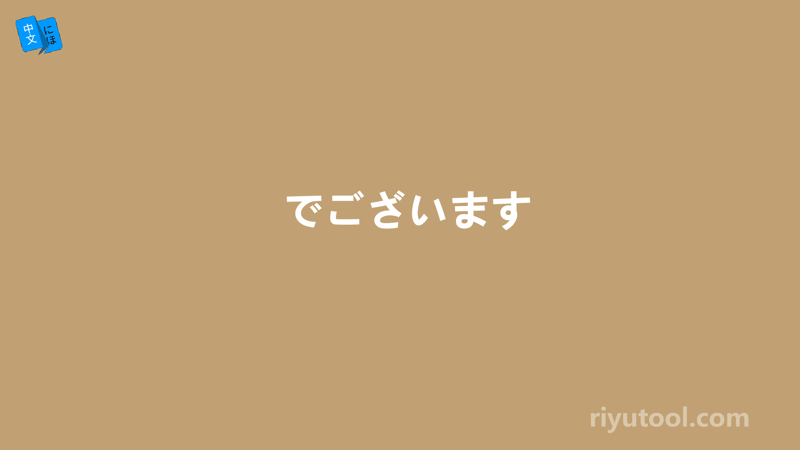 でございます