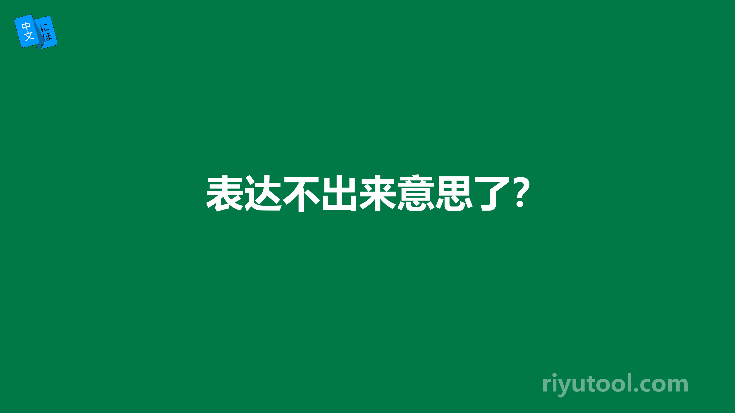 表达不出来意思了？