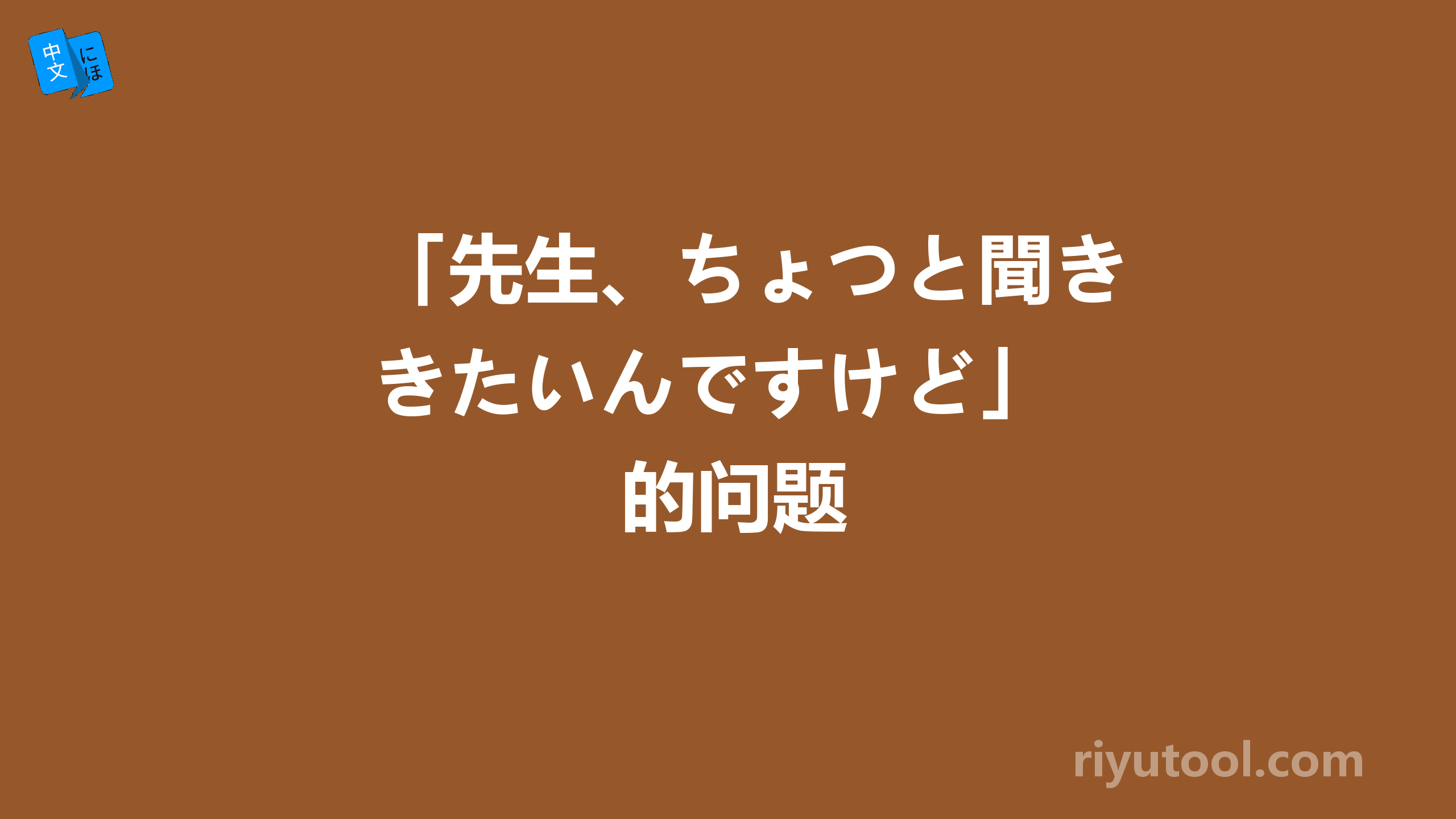 「先生、ちょつと聞きたいんですけど」 的问题