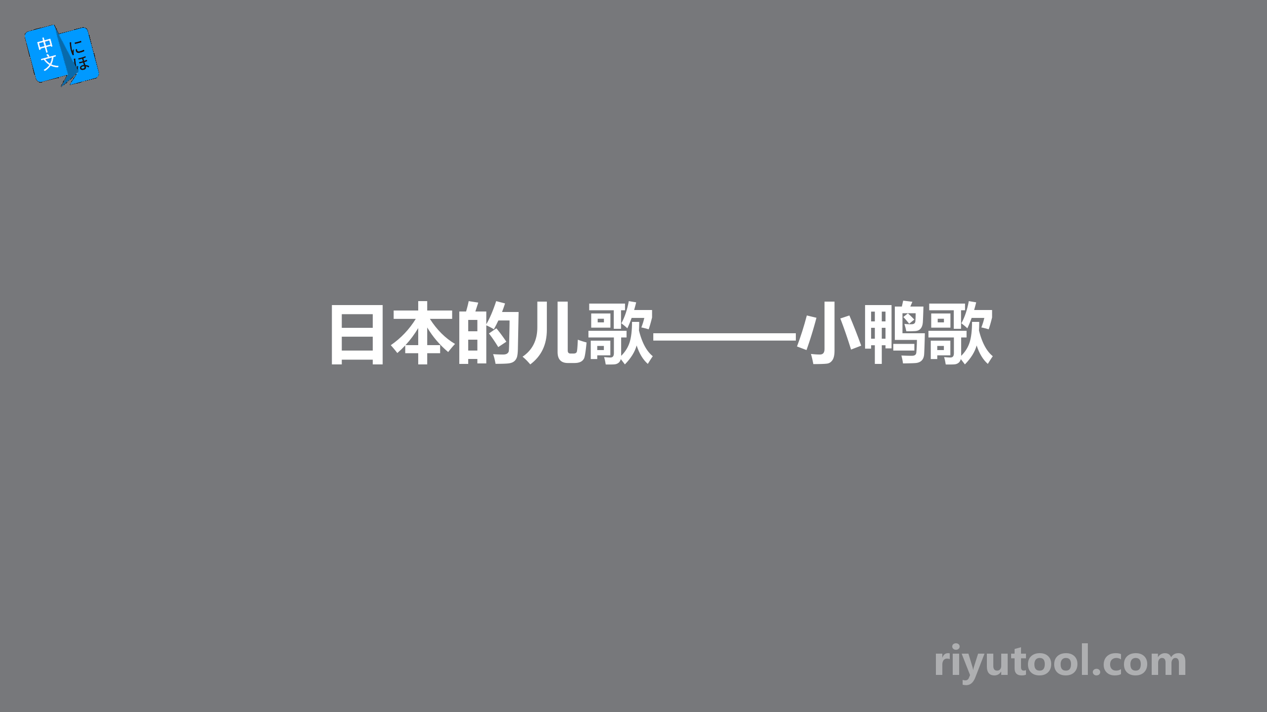 日本的儿歌——小鸭歌