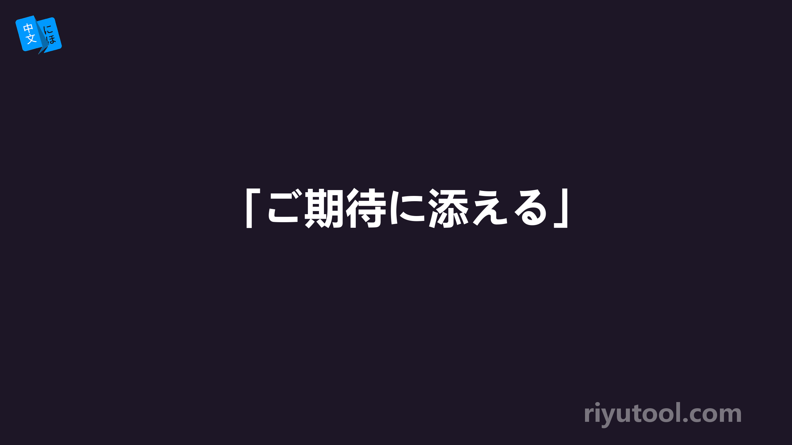 「ご期待に添える」