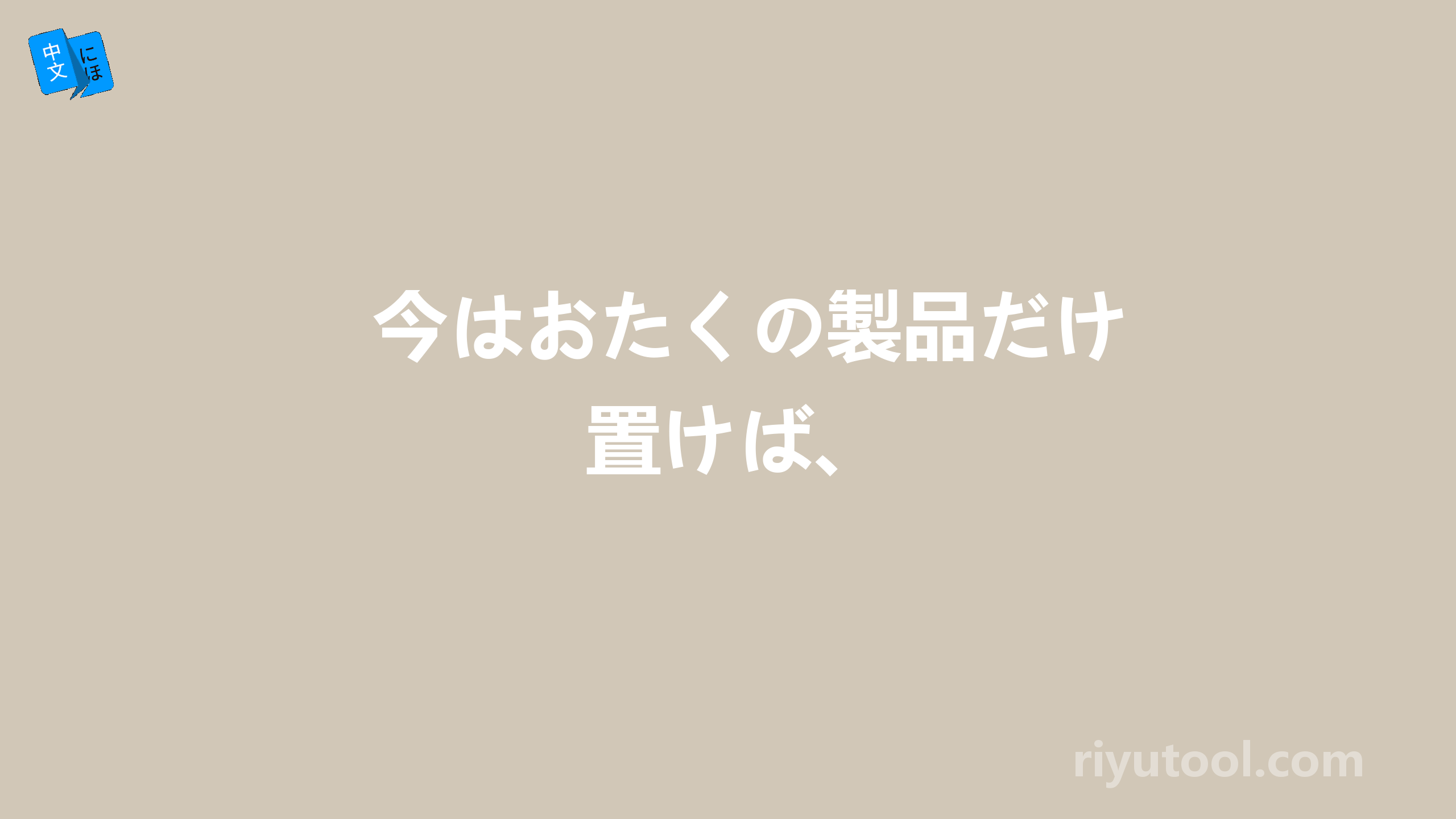 今はおたくの製品だけ置けば、