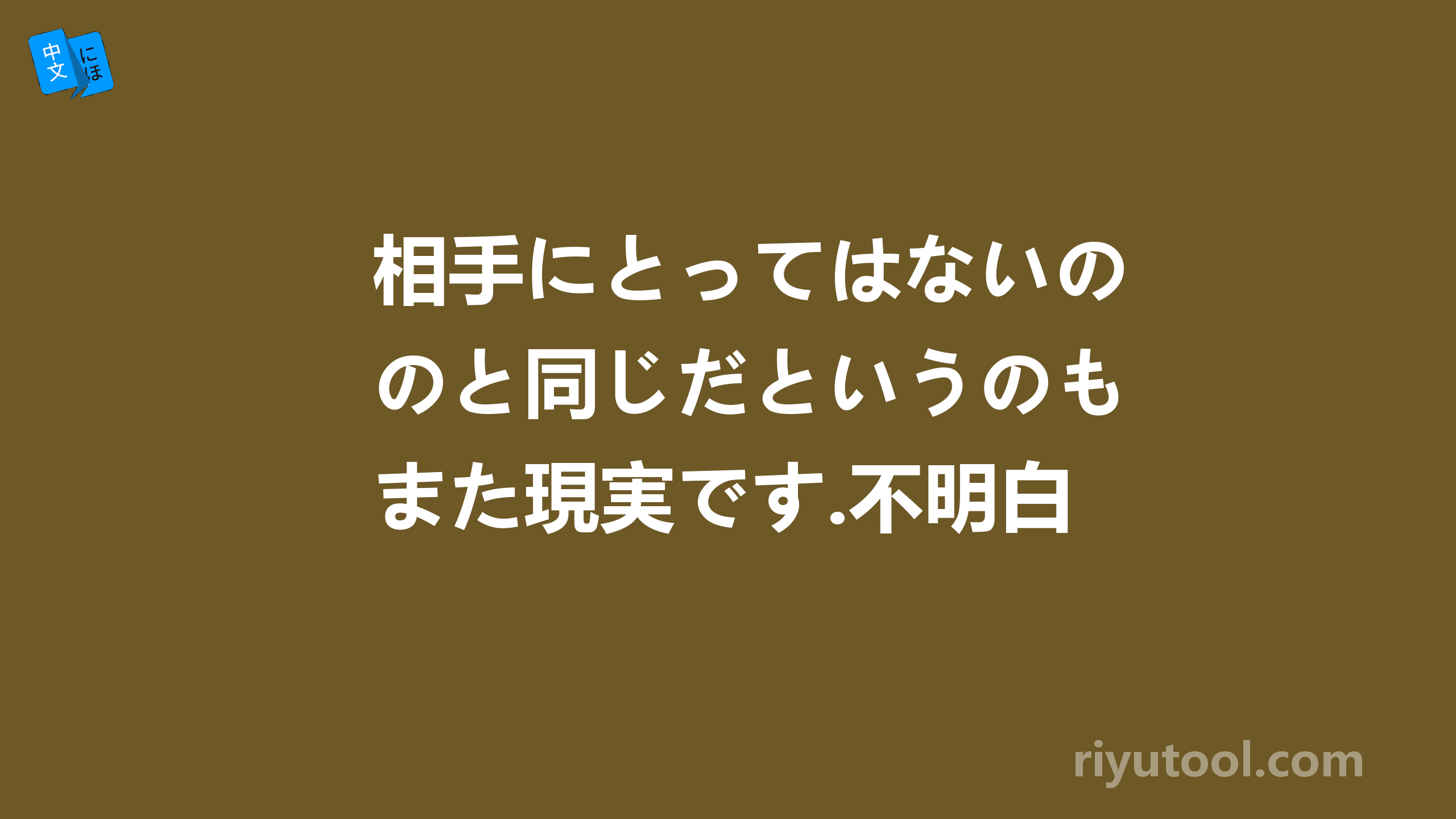 相手にとってはないのと同じだというのもまた現実です.不明白