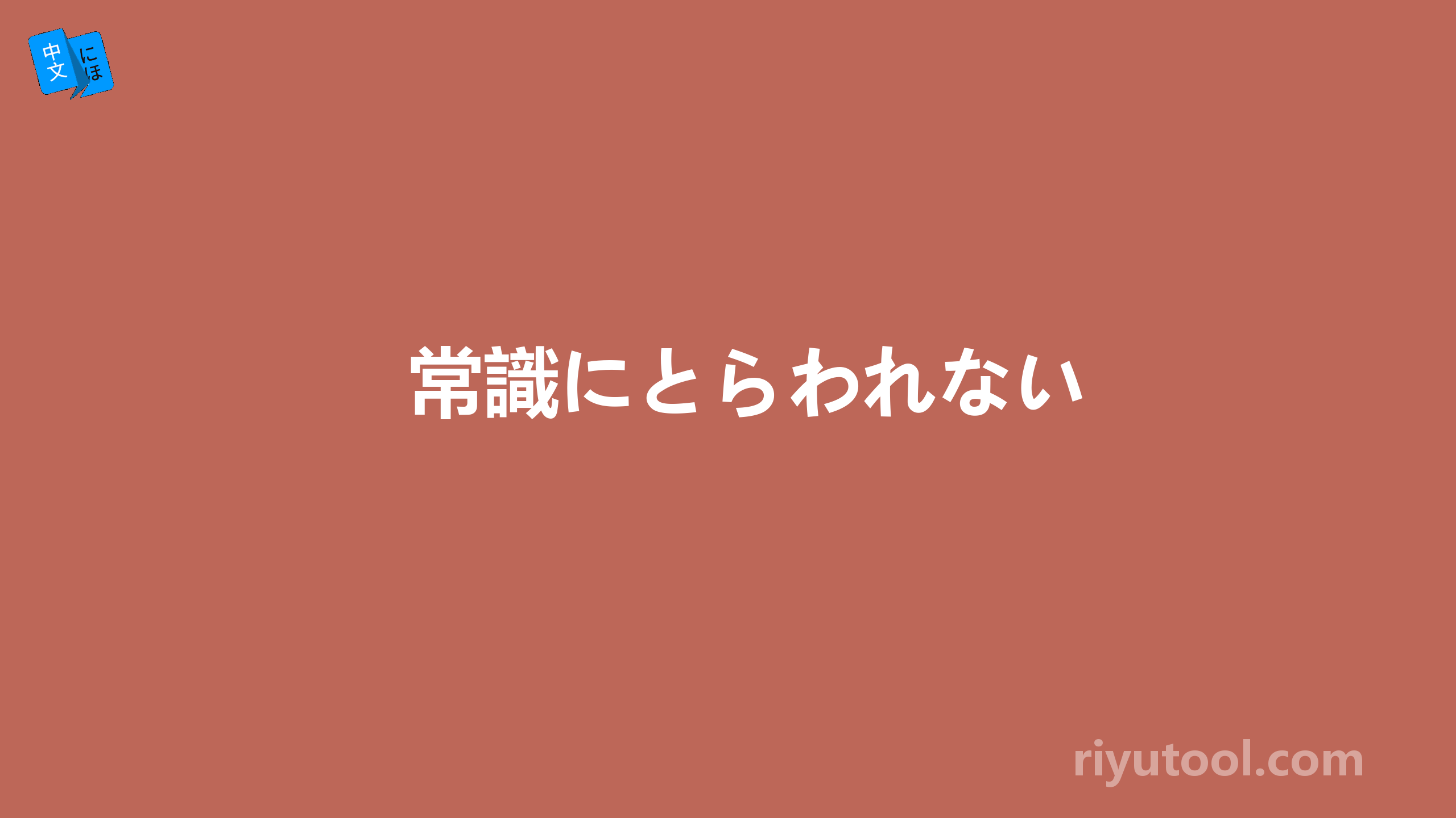 常識にとらわれない