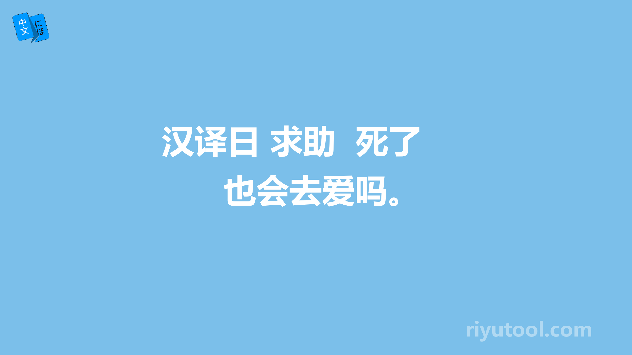 汉译日 求助  死了也会去爱吗。