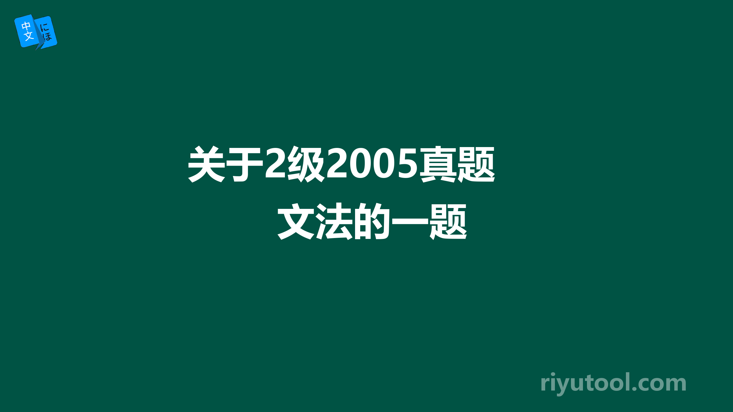 关于2级2005真题文法的一题