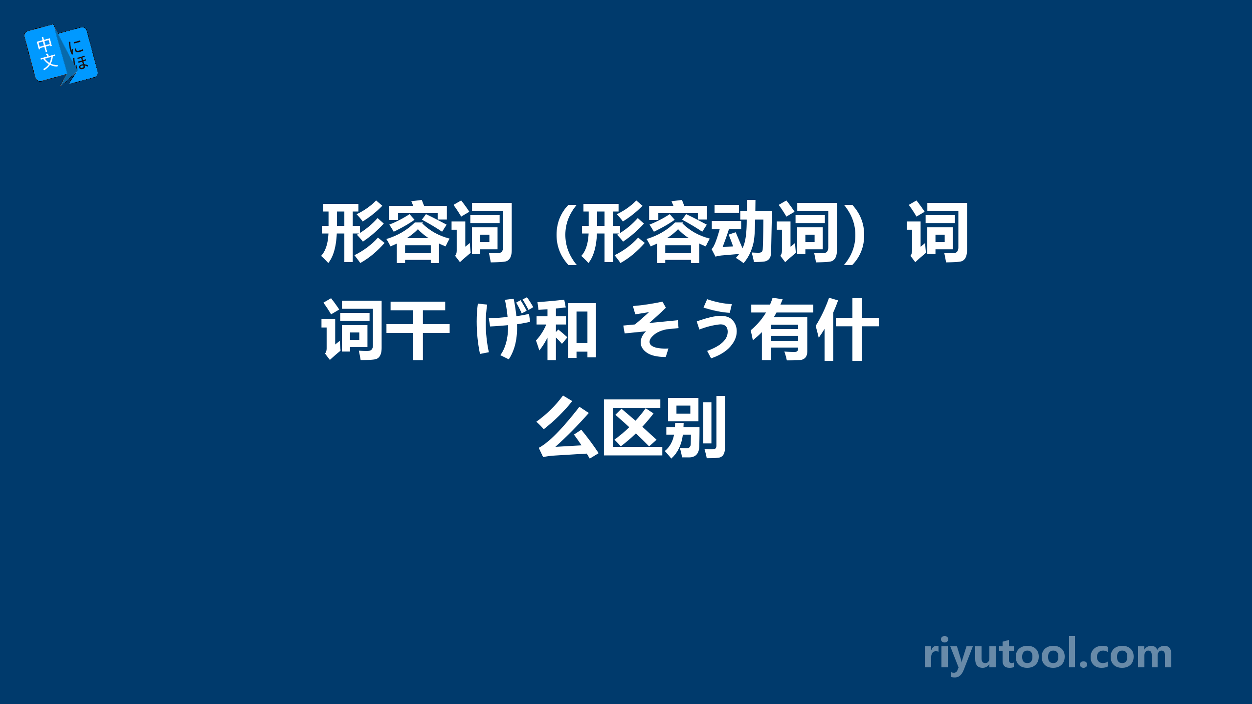 形容词（形容动词）词干 げ和 そう有什么区别