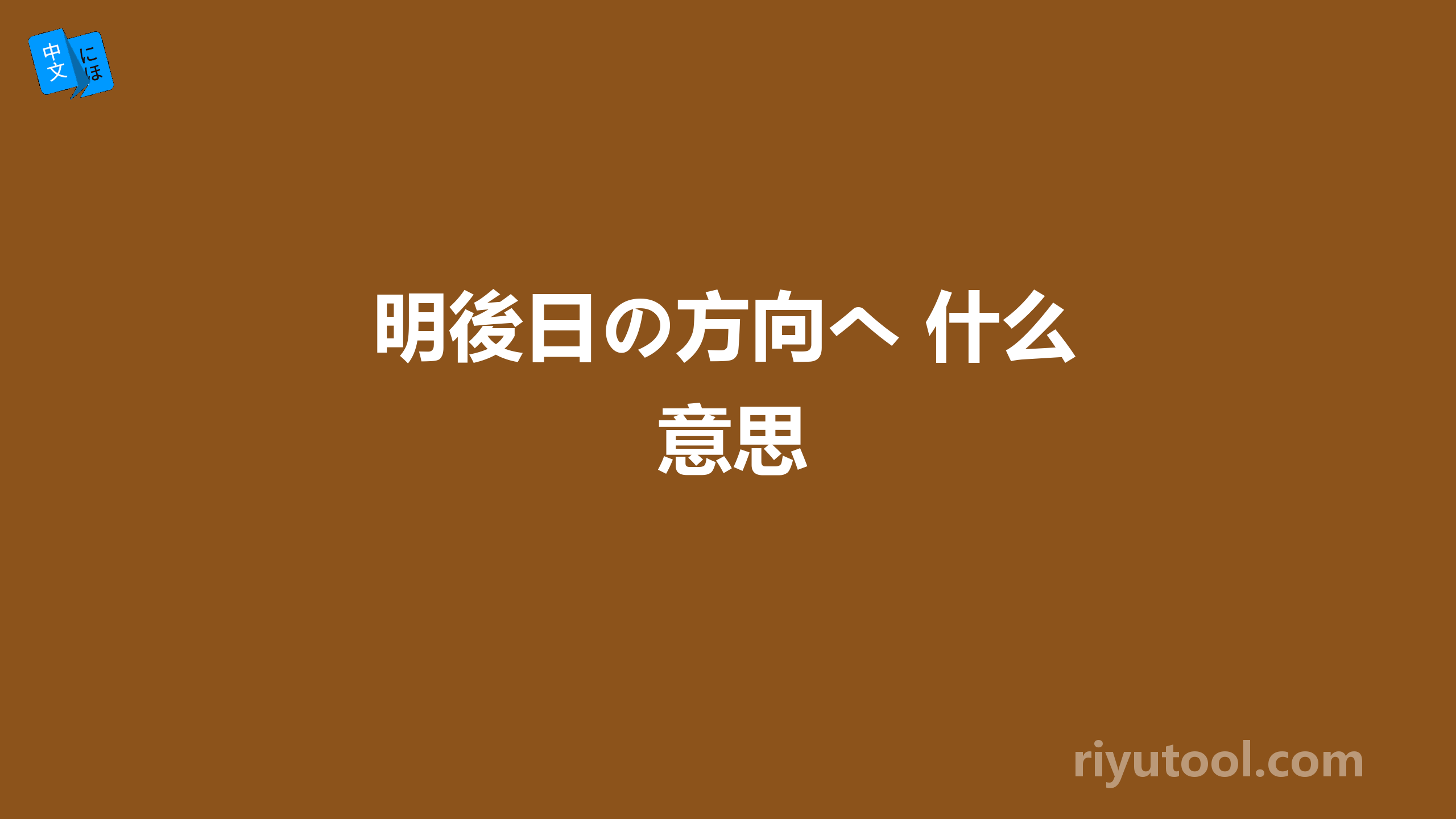 明後日の方向へ 什么意思