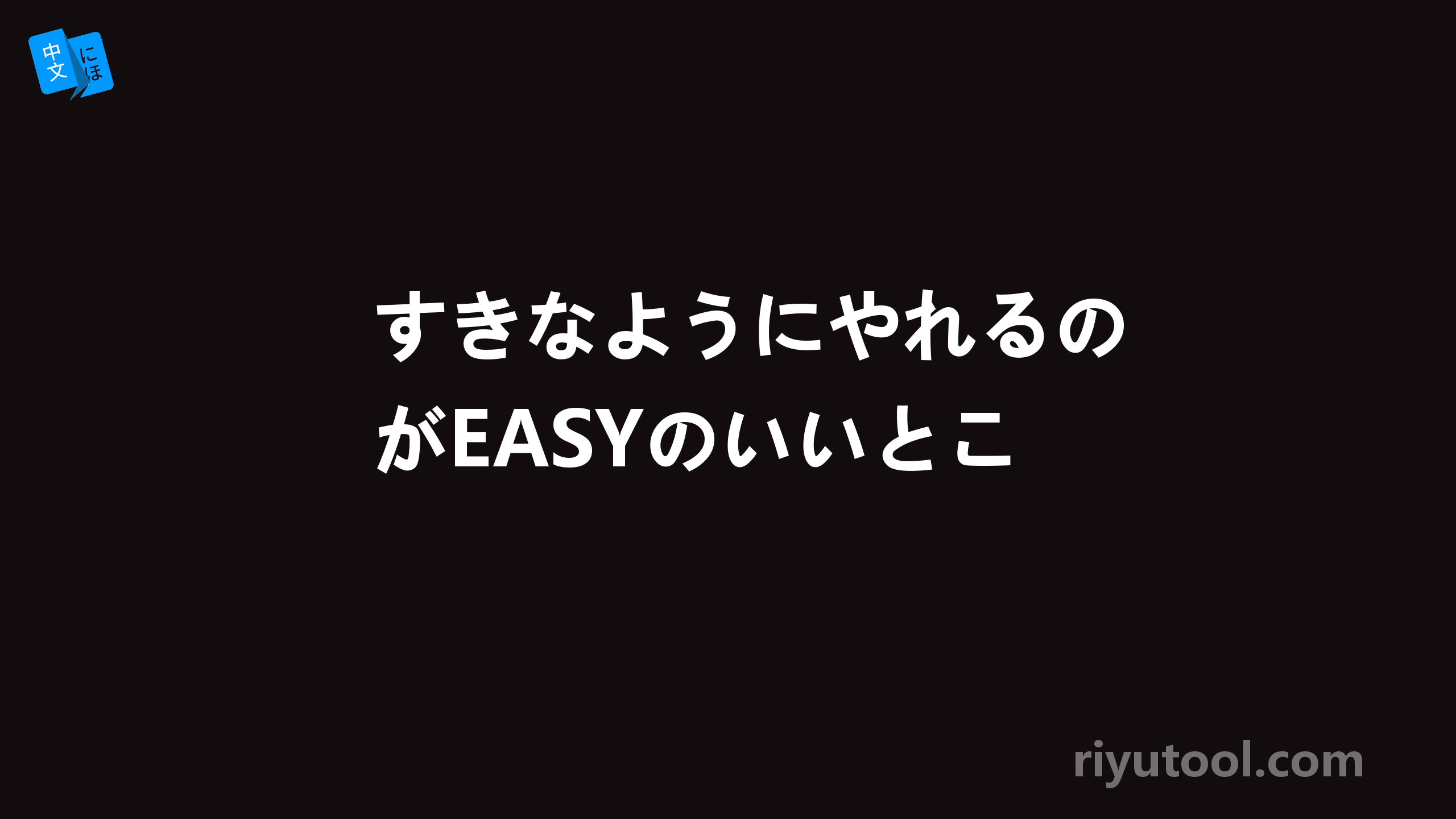 すきなようにやれるのがeasyのいいとこ