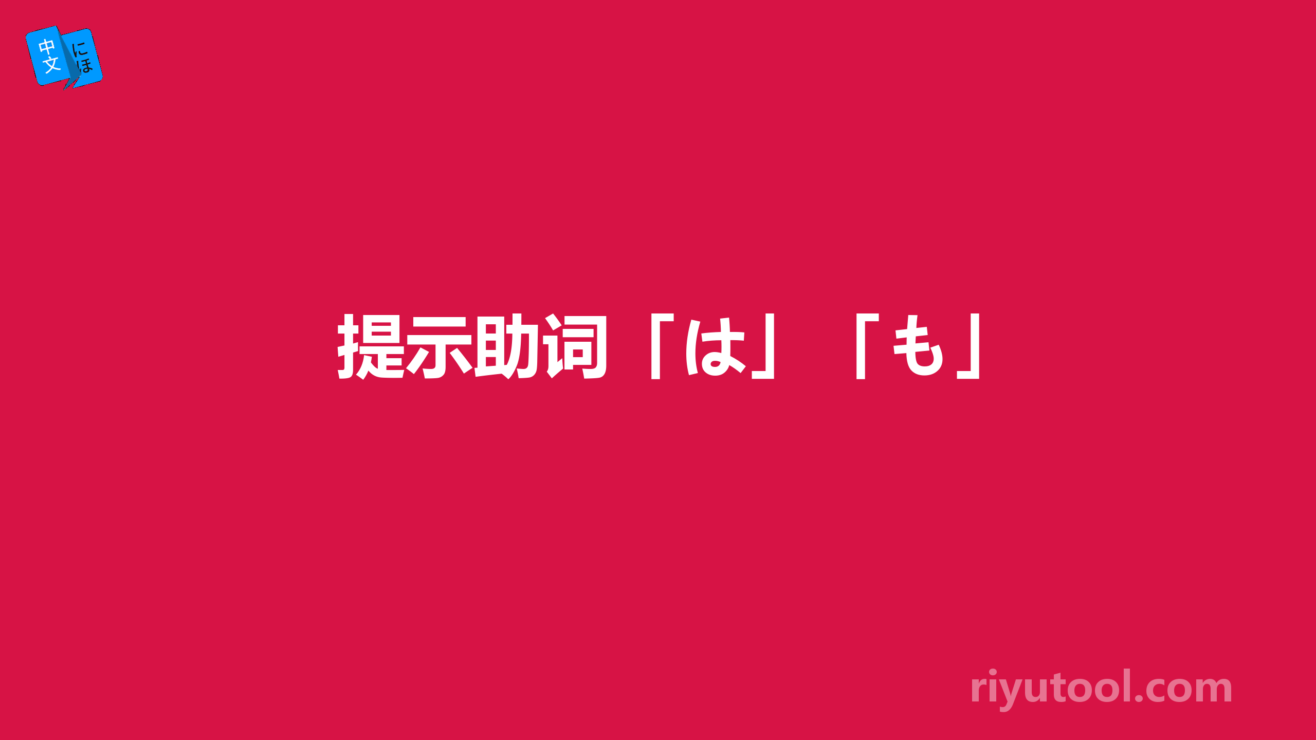 提示助词「は」「も」