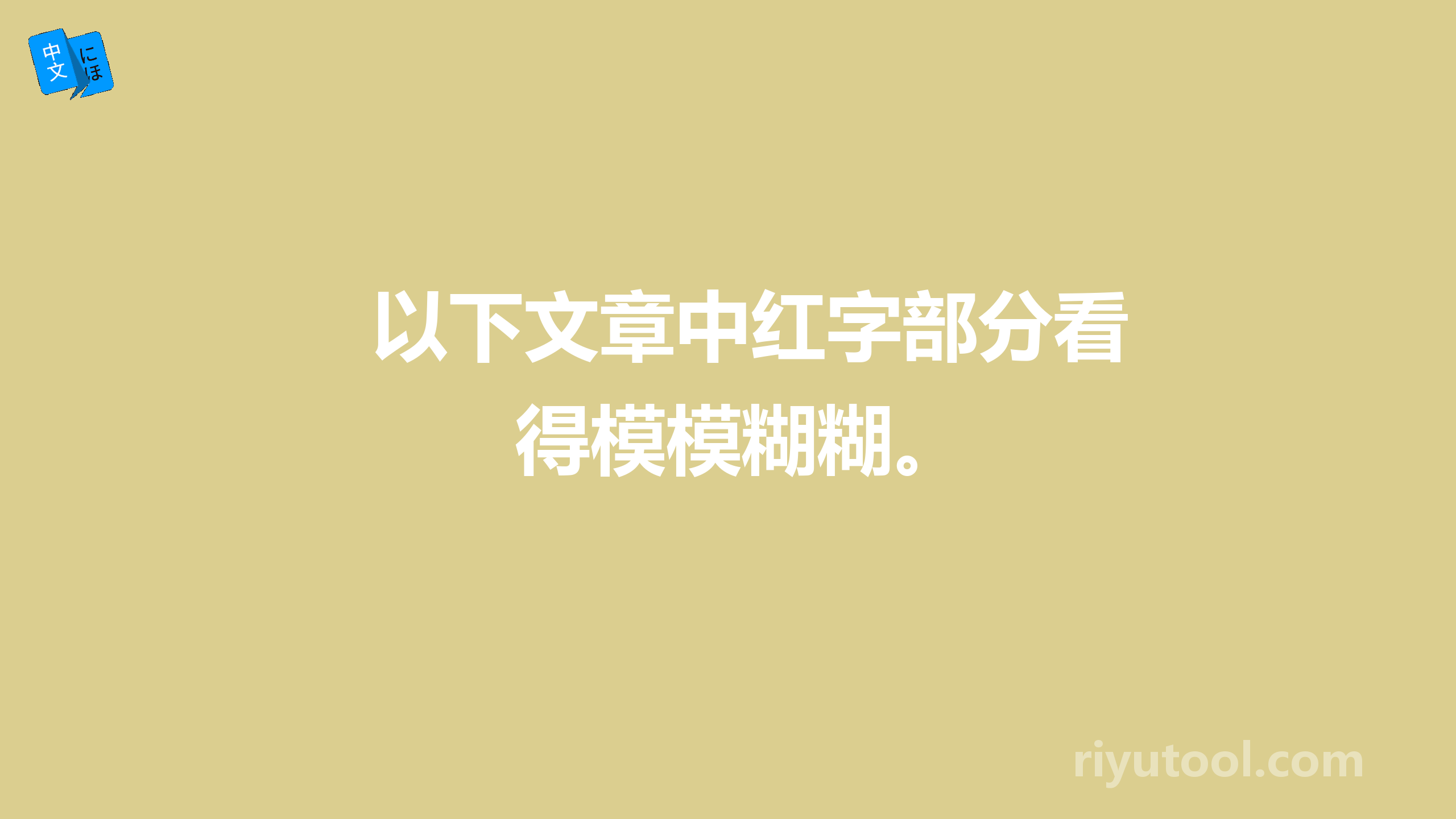 以下文章中红字部分看得模模糊糊。