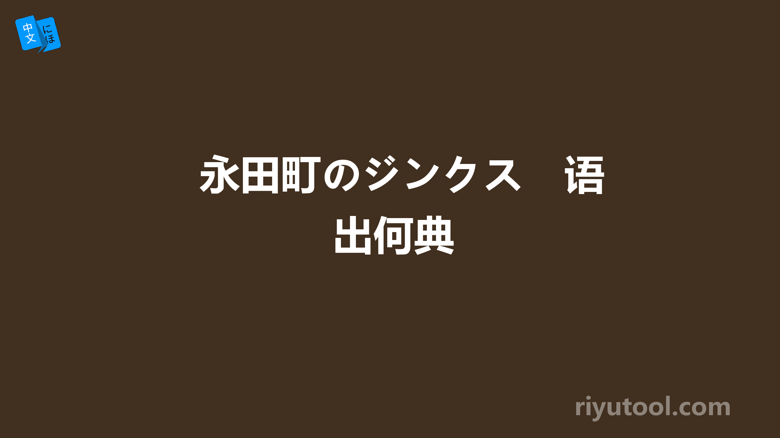 永田町のジンクス　语出何典