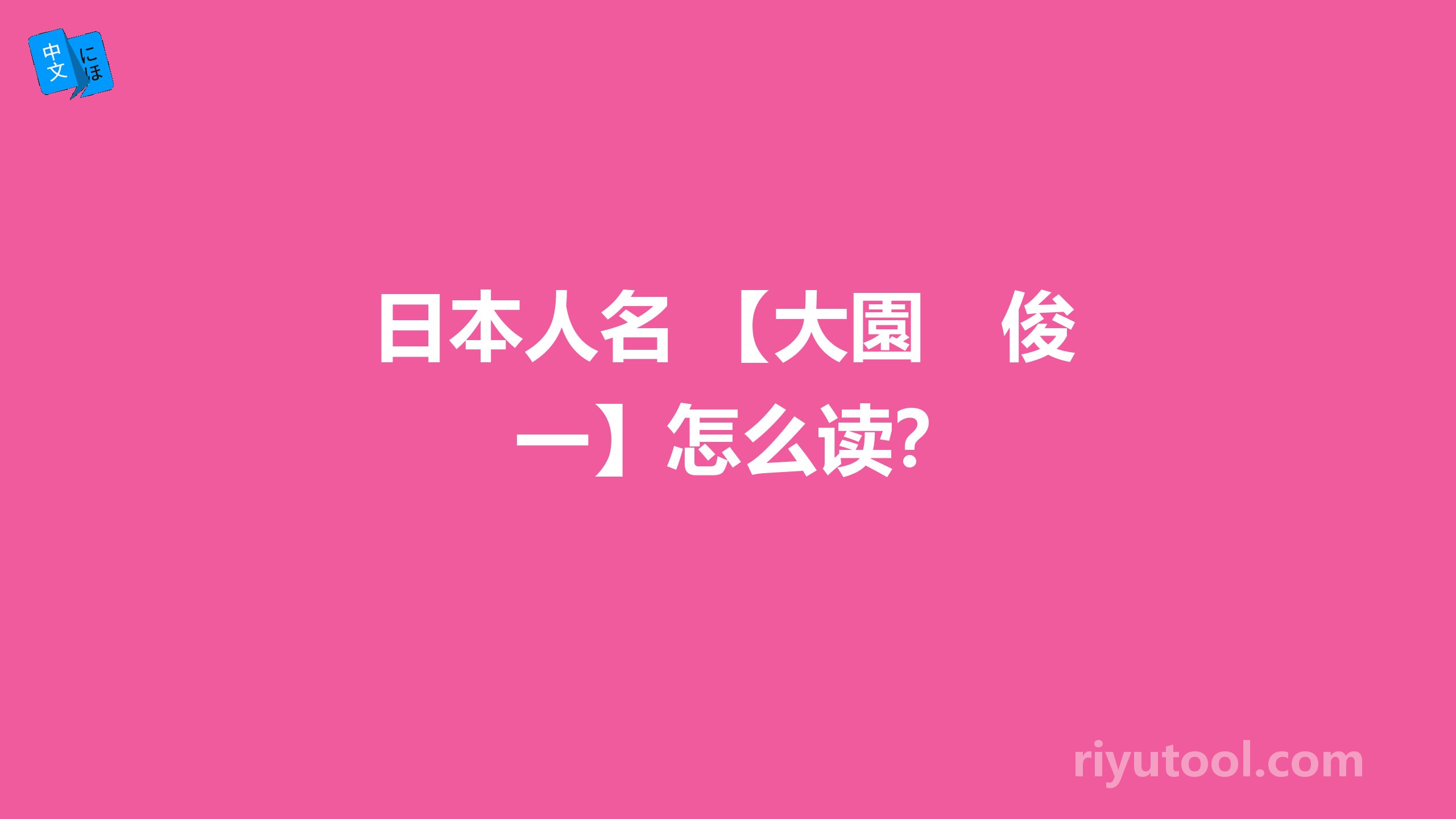 日本人名 【大園　俊一】怎么读？