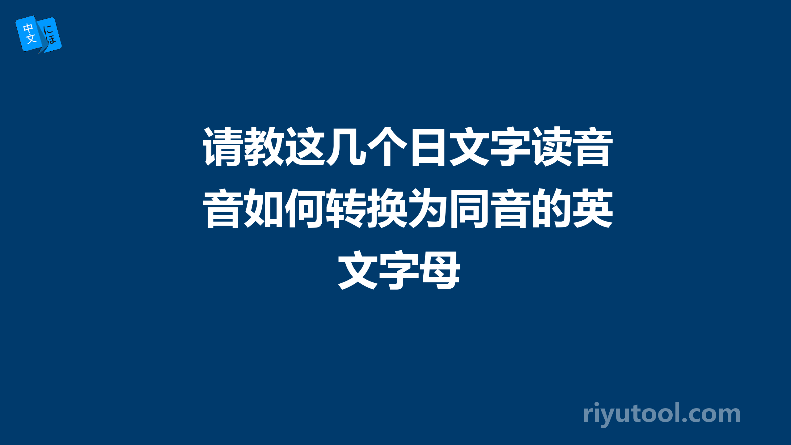 请教这几个日文字读音如何转换为同音的英文字母