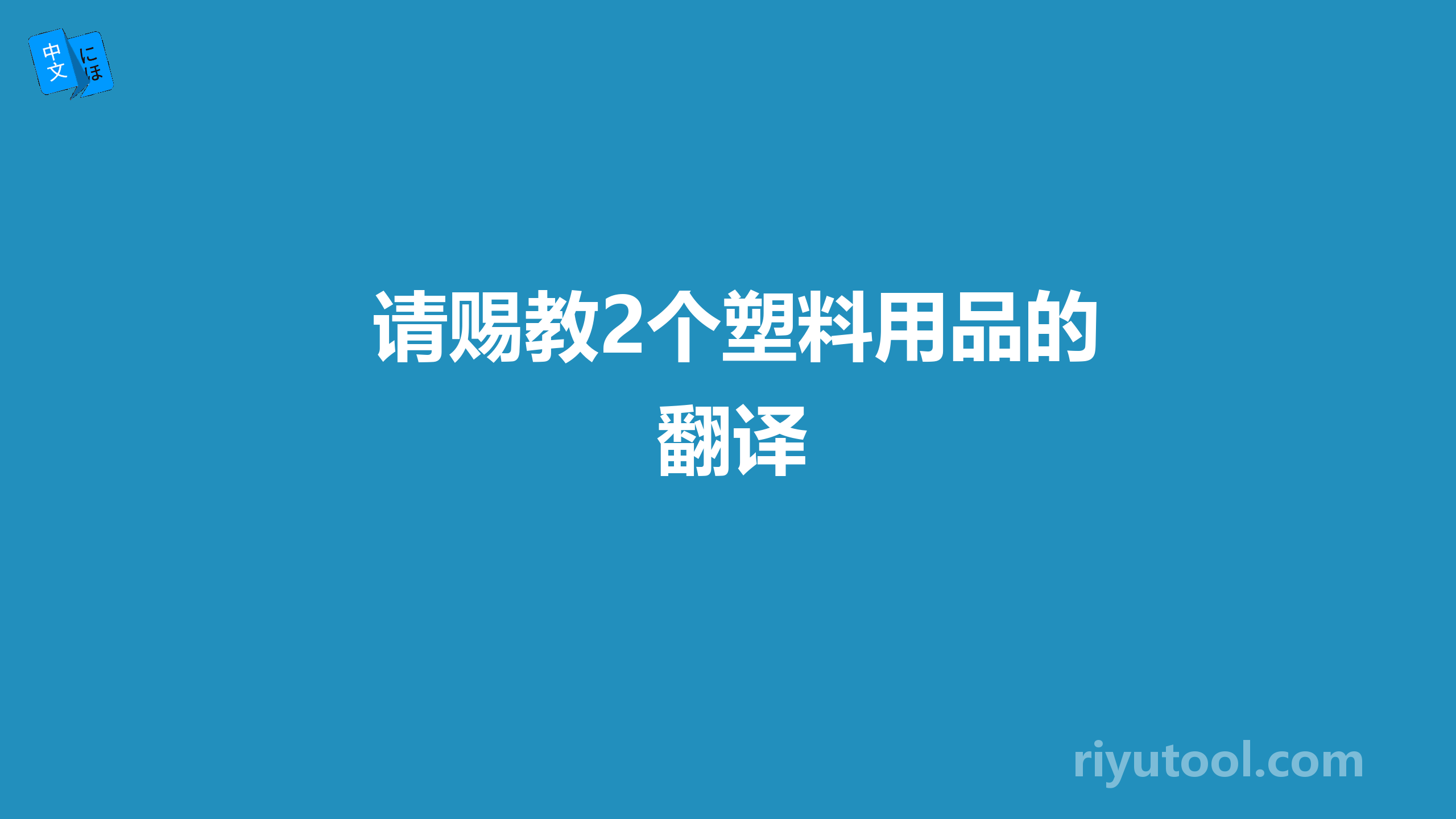 请赐教2个塑料用品的翻译