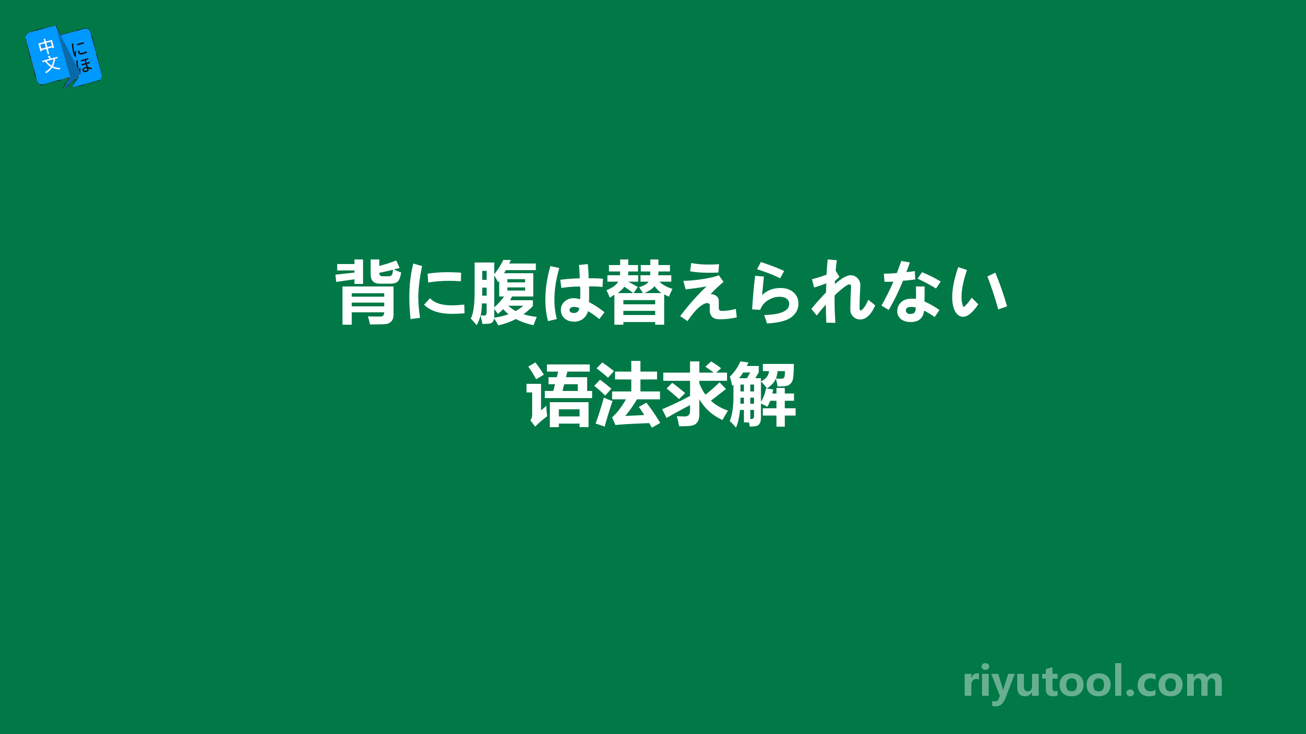 背に腹は替えられない语法求解