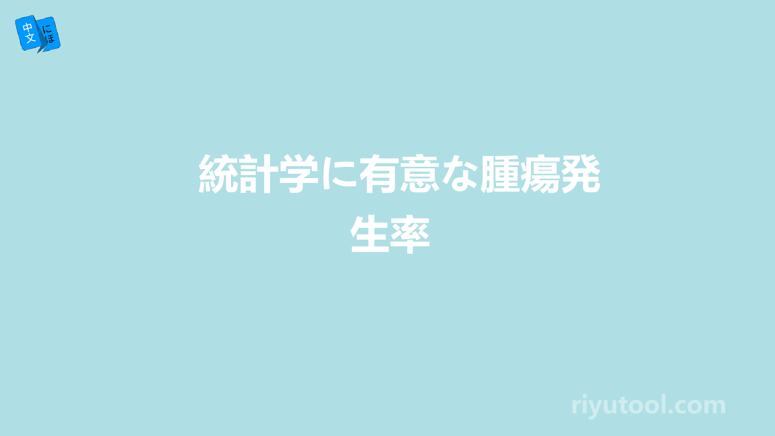 統計学に有意な腫瘍発生率