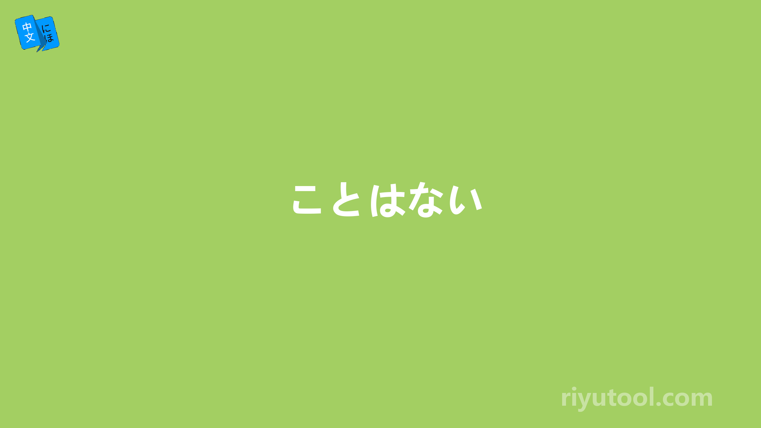 ことはない