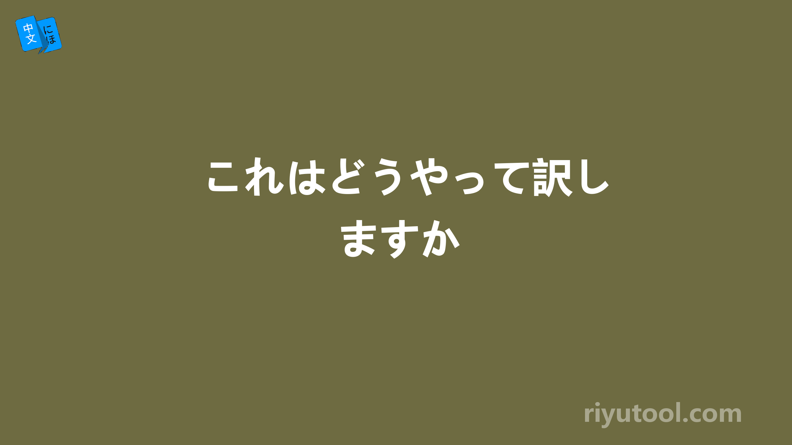 これはどうやって訳しますか