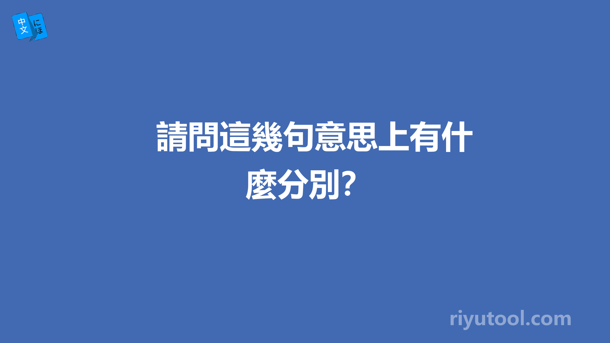 請問這幾句意思上有什麼分別？