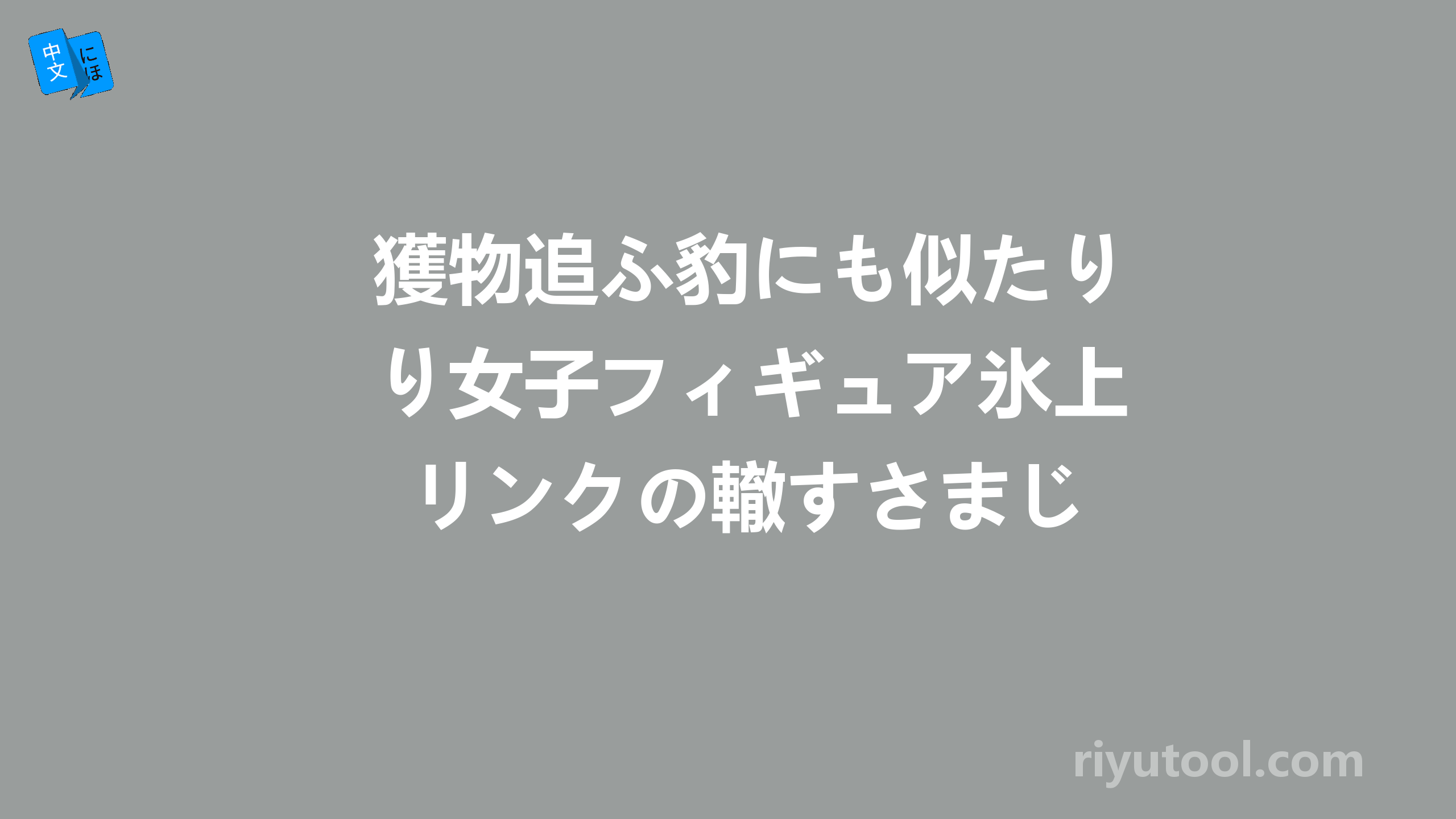 獲物追ふ豹にも似たり女子フィギュア氷上リンクの轍すさまじ